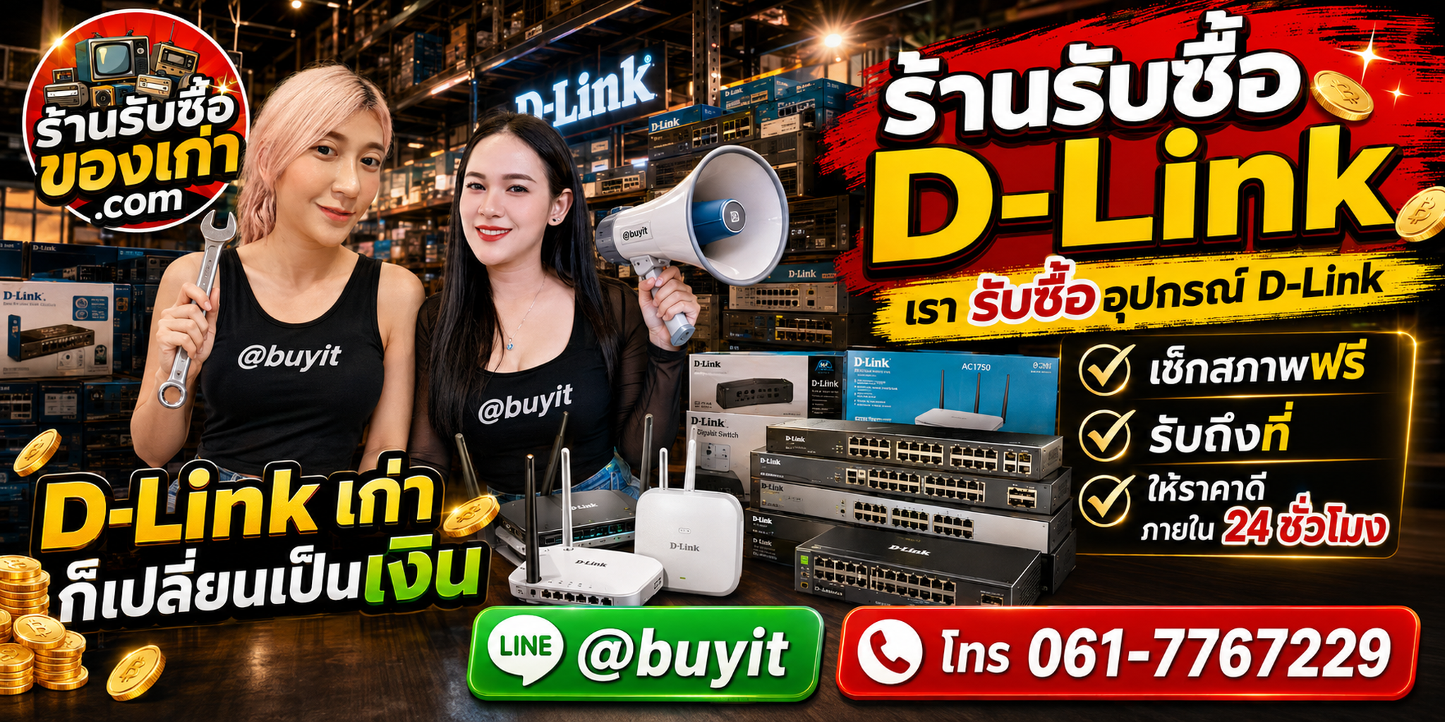 ร้านรับซื้อ D-Link เก่าและมือสอง รับถึงที่ ตีราคา 24 ชั่วโมง