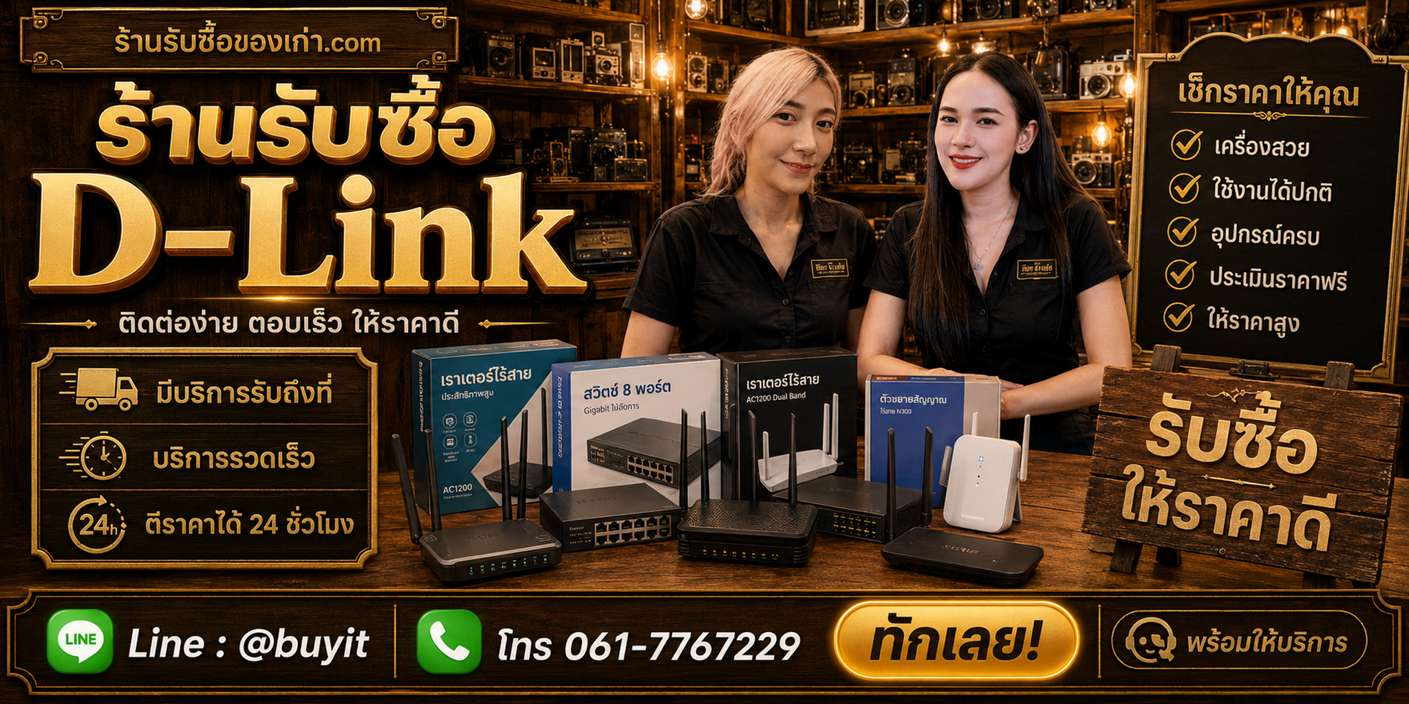 ร้านรับซื้อ D-Link ติดต่อสะดวก รับถึงที่ ตีราคา 24 ชั่วโมง LINE @buyit โทร 061-7767229