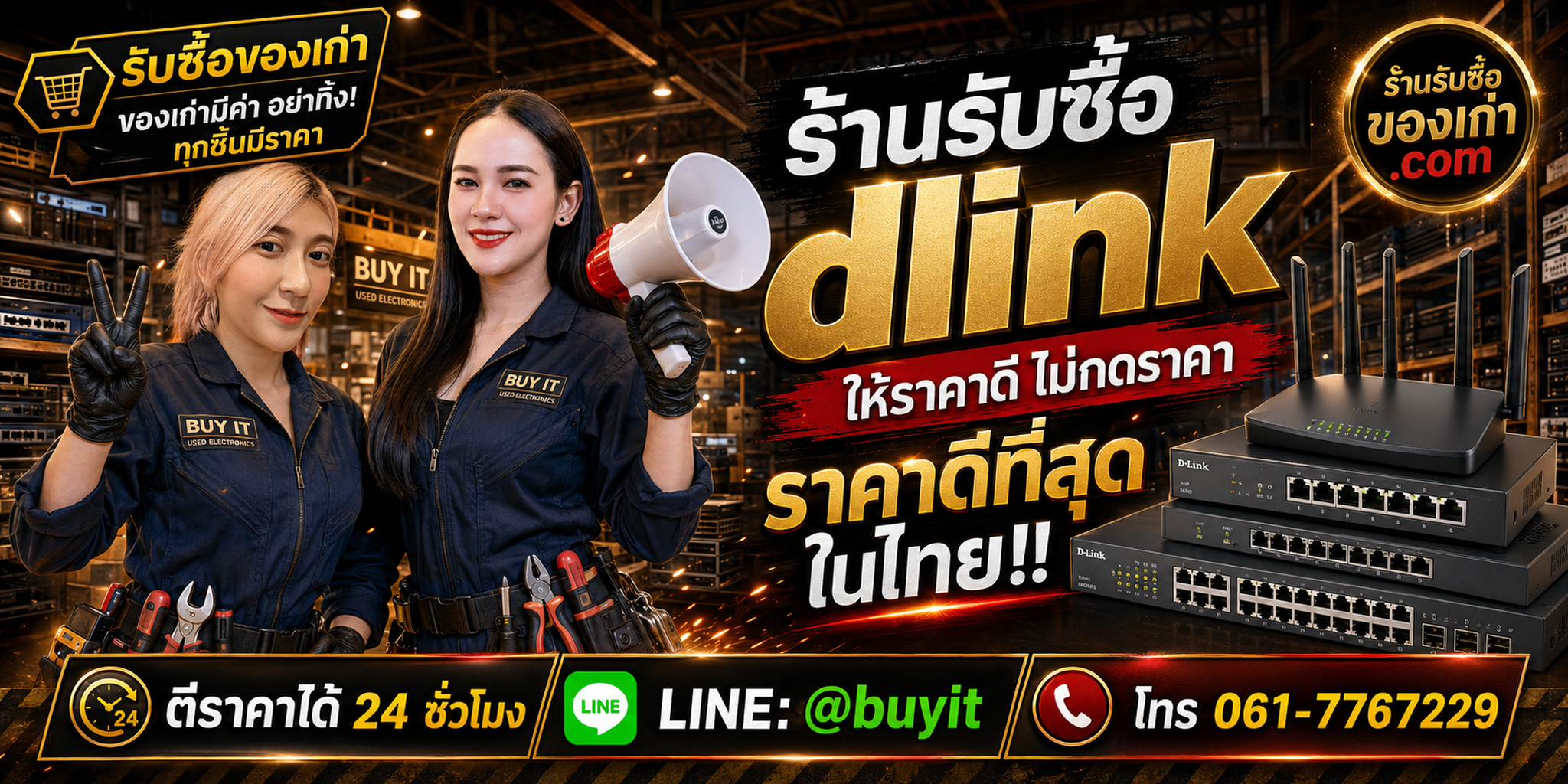 ร้านรับซื้อ D-Link เก่าและมือสอง รับถึงที่ ตีราคา 24 ชั่วโมง LINE @buyit โทร 061-7767229