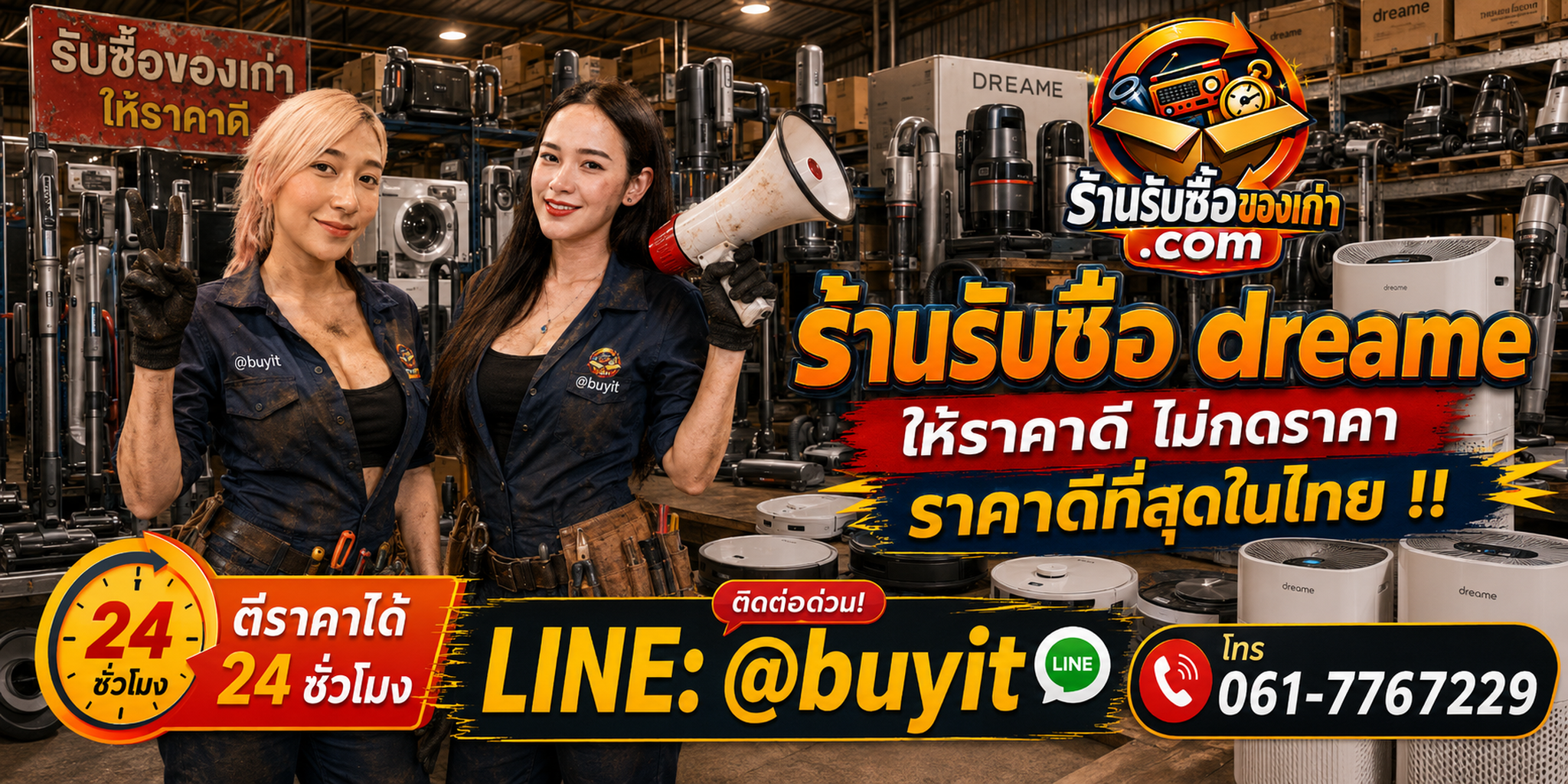 ร้านรับซื้อ Dreame เก่าและมือสอง รับถึงที่ ตีราคา 24 ชั่วโมง LINE @buyit โทร 061-7767229