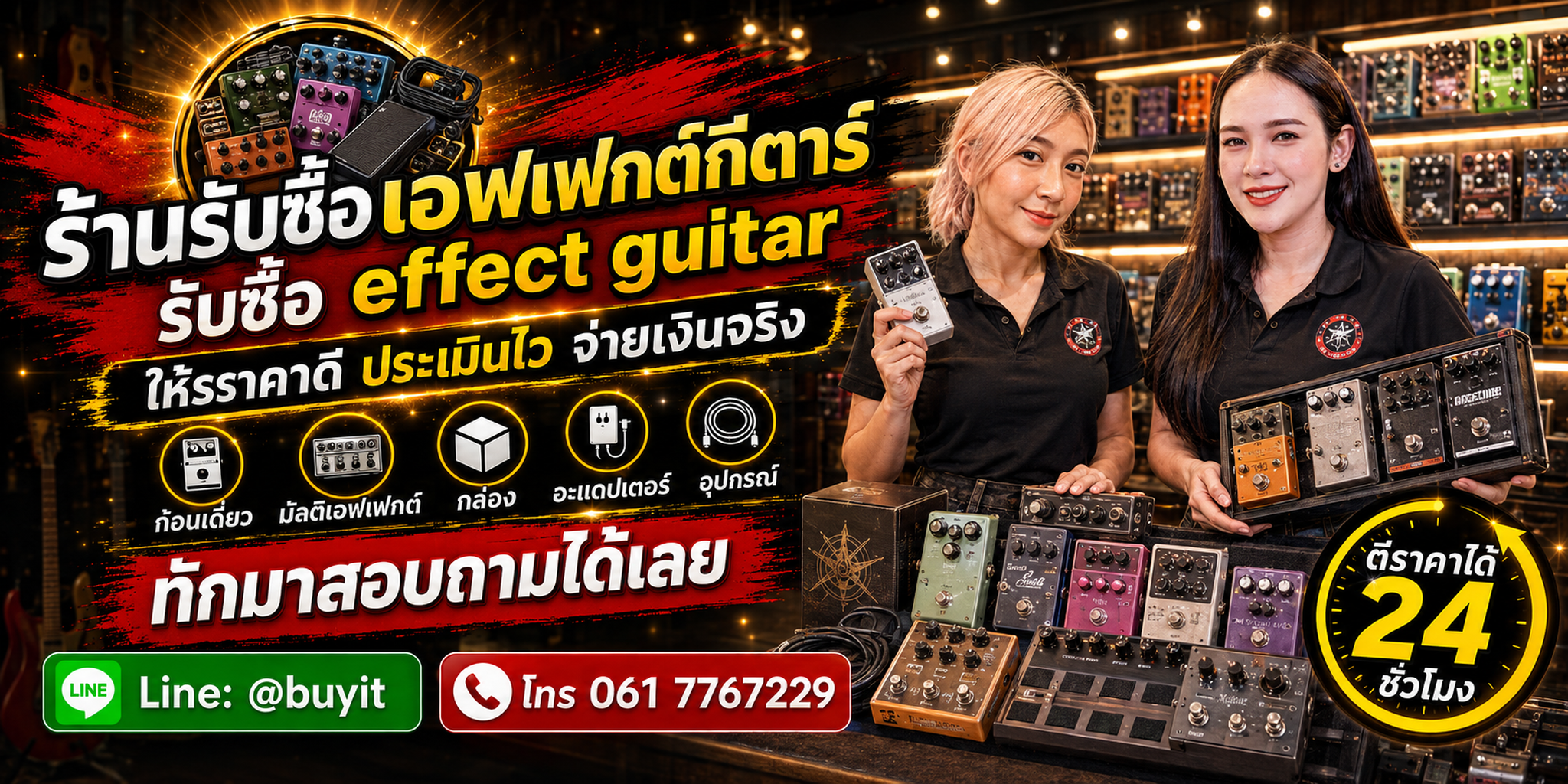 ร้านรับซื้อ effect guitar ไม่จำกัดจำนวน รับถึงที่และประเมินตามยี่ห้อ รุ่น Serial Number อุปกรณ์ และสภาพ