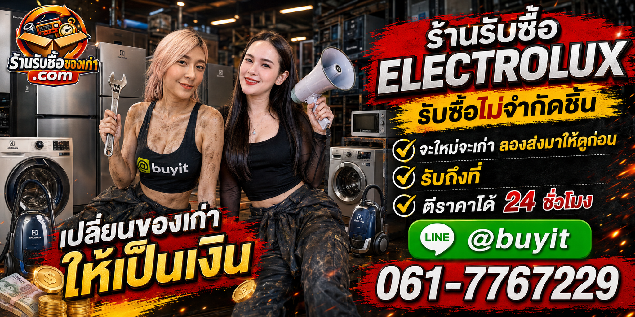 ร้านรับซื้อ Electrolux เก่าและมือสอง รับถึงที่ ตีราคา 24 ชั่วโมง