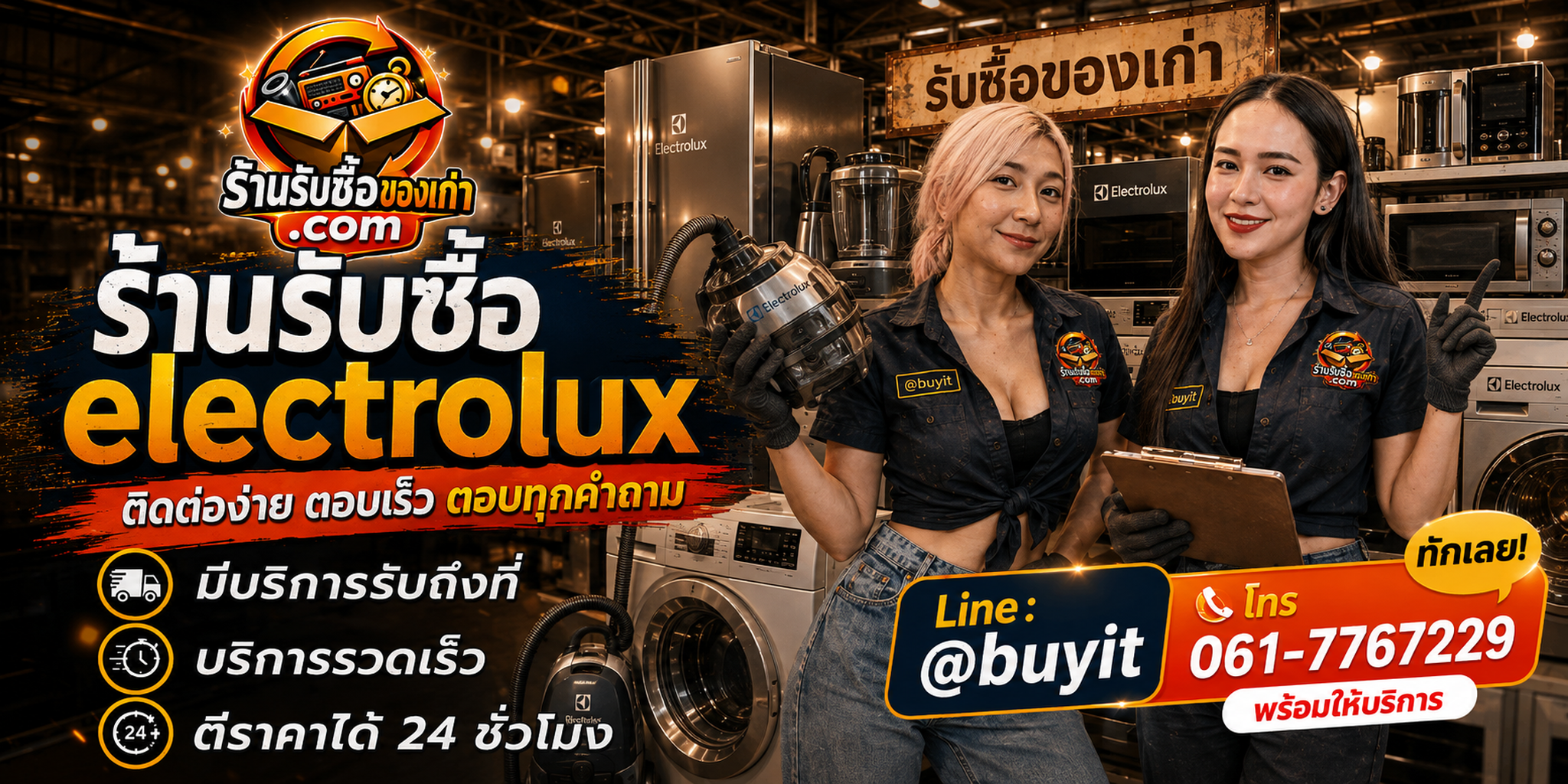 ร้านรับซื้อ Electrolux ติดต่อสะดวก รับถึงที่ ตีราคา 24 ชั่วโมง LINE @buyit โทร 061-7767229