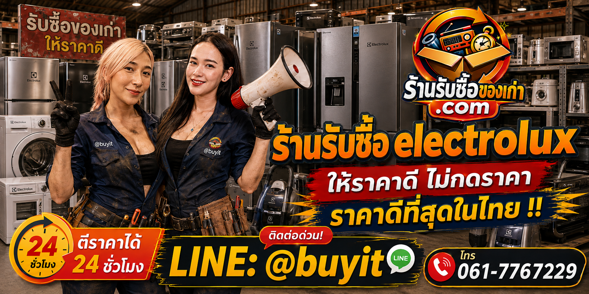ร้านรับซื้อ Electrolux เก่าและมือสอง รับเครื่องซักผ้า ตู้เย็น เครื่องดูดฝุ่น รับถึงที่ ตีราคา 24 ชั่วโมง LINE @buyit โทร 061-7767229