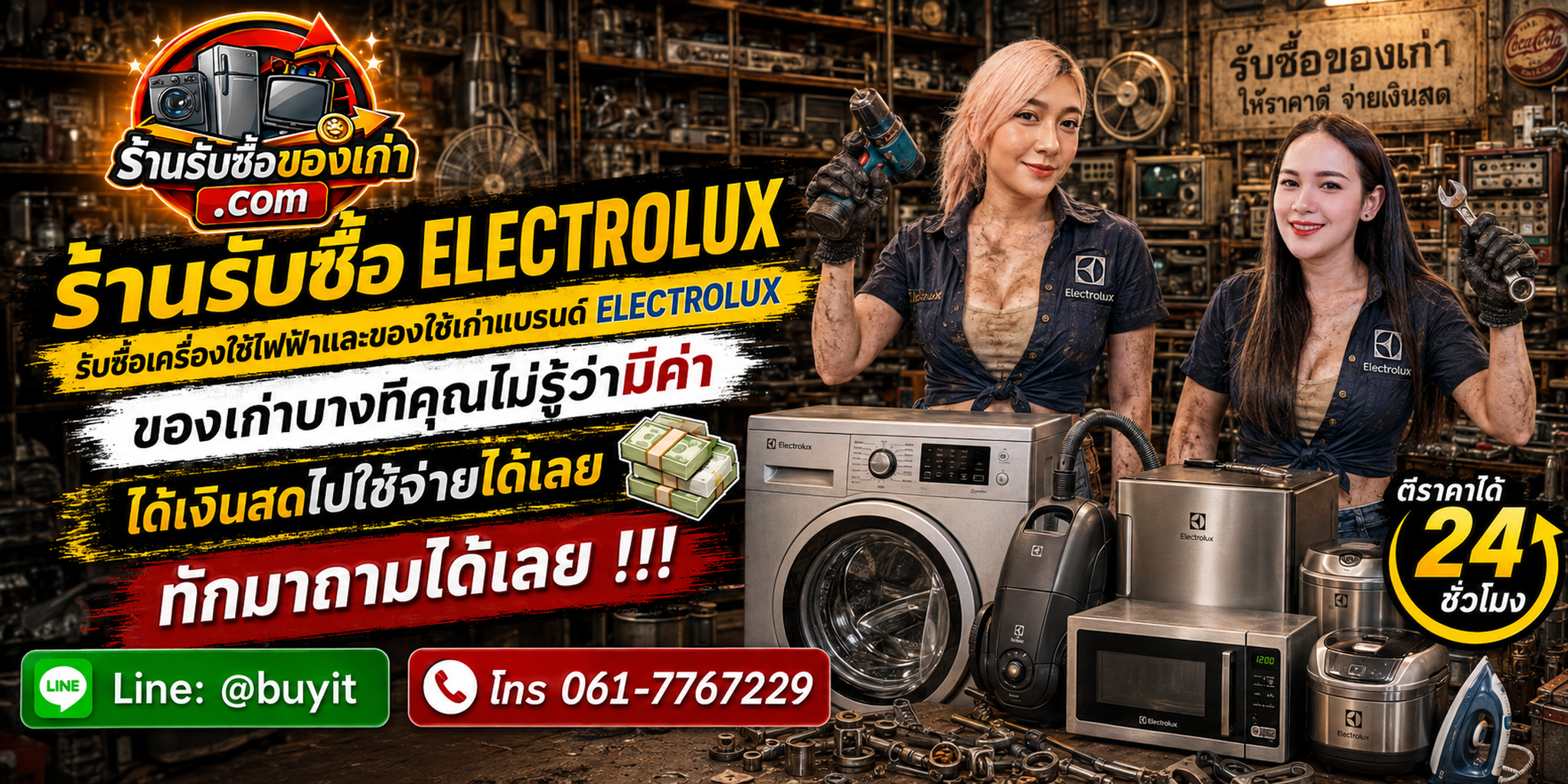 ร้านรับซื้อ Electrolux ไม่จำกัดจำนวน รับถึงที่และประเมินตาม Model Number สภาพ อาการ และหน้างาน