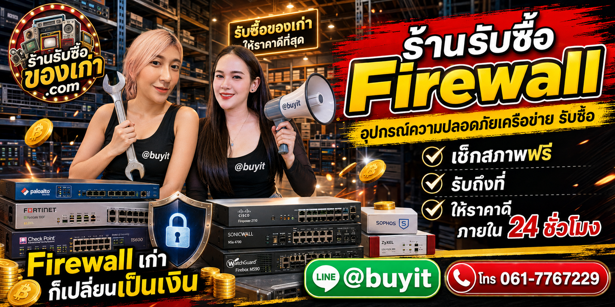 ร้านรับซื้อ firewall เก่าและมือสอง รับถึงที่ ตีราคา 24 ชั่วโมง