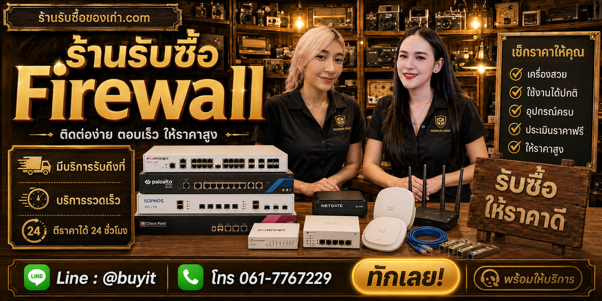 ร้านรับซื้อ firewall ติดต่อสะดวก รับถึงที่ ตีราคา 24 ชั่วโมง LINE @buyit โทร 061-7767229