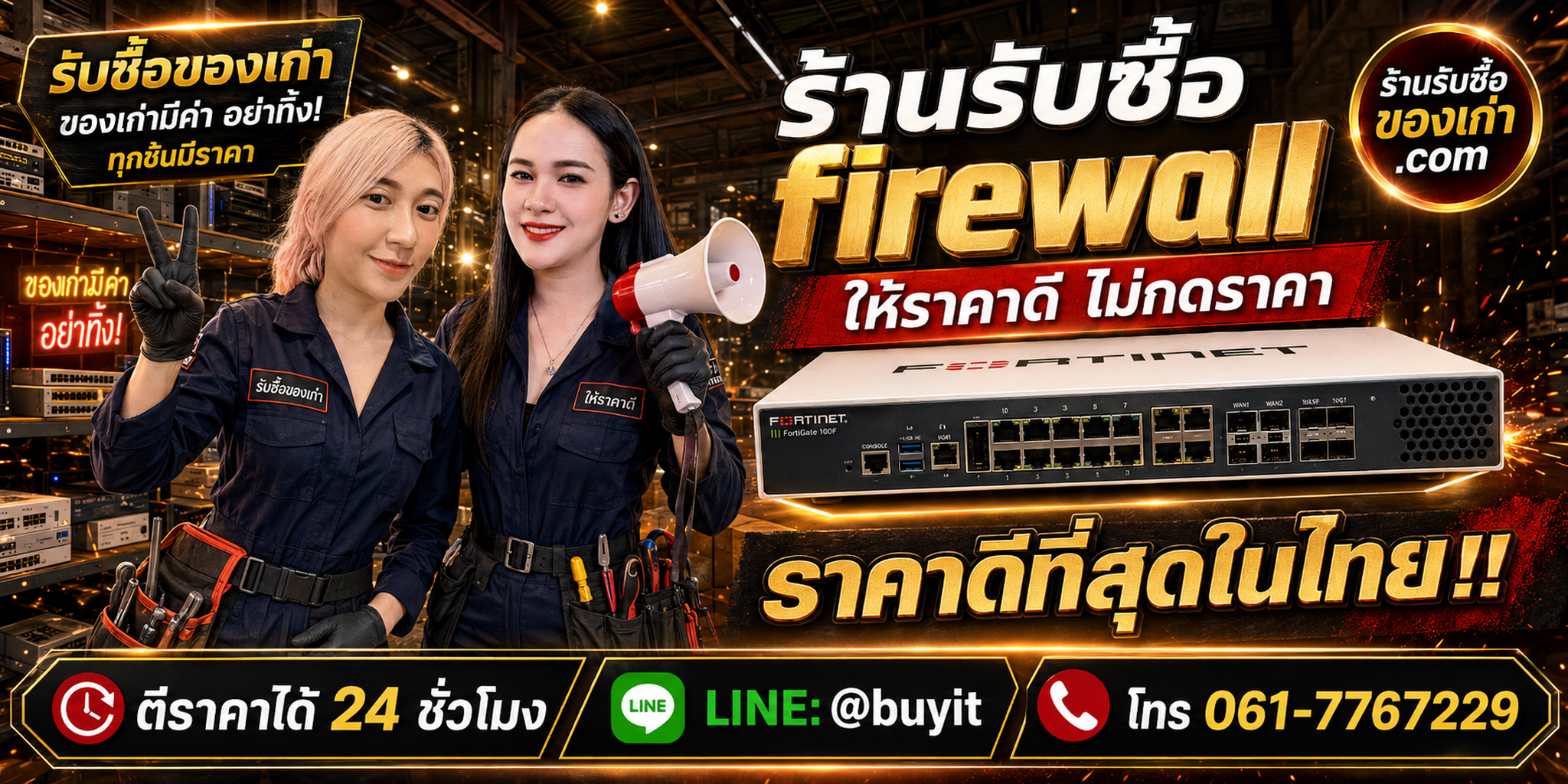 ร้านรับซื้อ firewall เก่าและมือสอง รับถึงที่ ตีราคา 24 ชั่วโมง LINE @buyit โทร 061-7767229