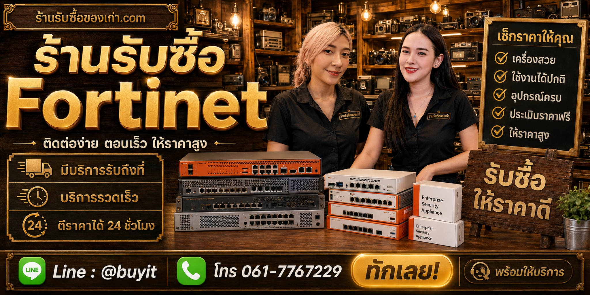 ร้านรับซื้อ fortinet และ FortiGate ติดต่อสะดวก รับถึงที่ ตีราคา 24 ชั่วโมง LINE @buyit โทร 061-7767229
