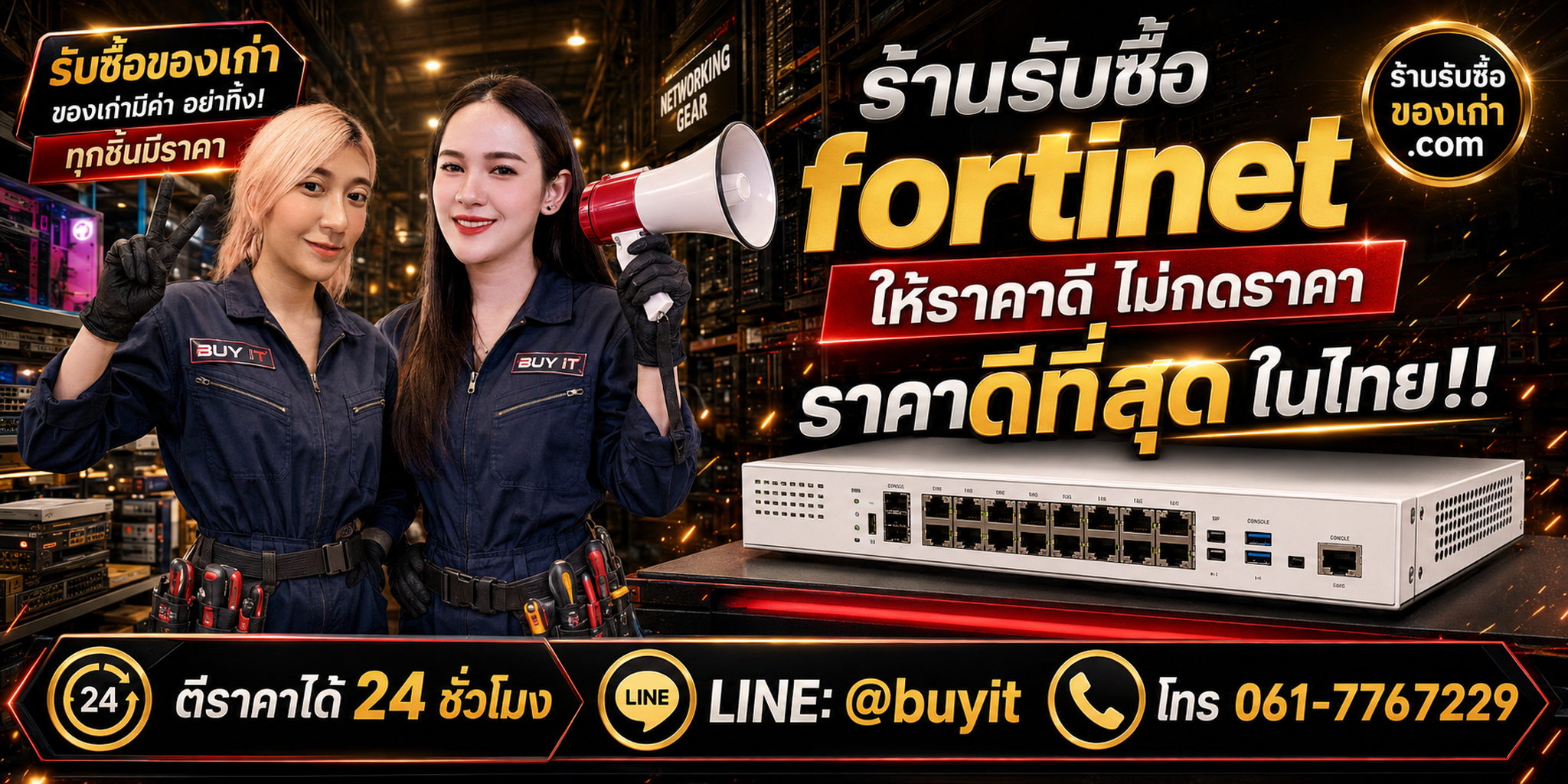 ร้านรับซื้อ fortinet และ FortiGate เก่า มือสอง รับถึงที่ ตีราคา 24 ชั่วโมง LINE @buyit โทร 061-7767229