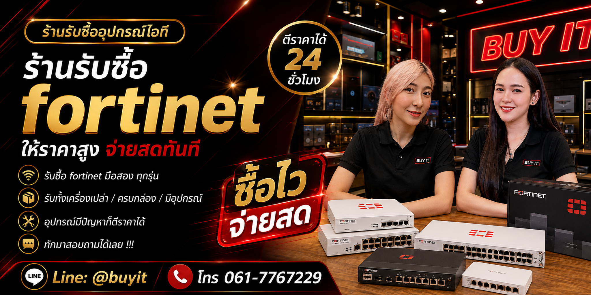 ร้านรับซื้อ fortinet และ FortiGate ไม่จำกัดจำนวน รับถึงที่ ประเมินจาก Model Serial Number อุปกรณ์และสภาพ