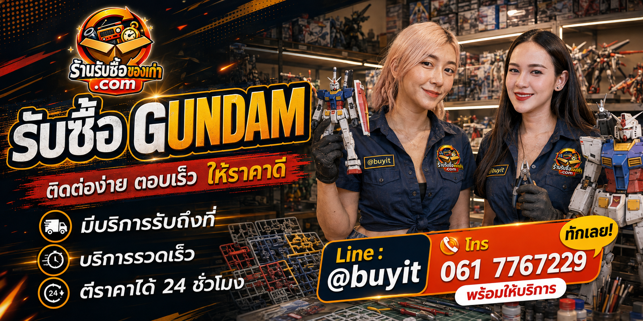 ร้านรับซื้อ Gundam ติดต่อสะดวก รับถึงที่ ตีราคา 24 ชั่วโมง LINE @buyit โทร 061-7767229