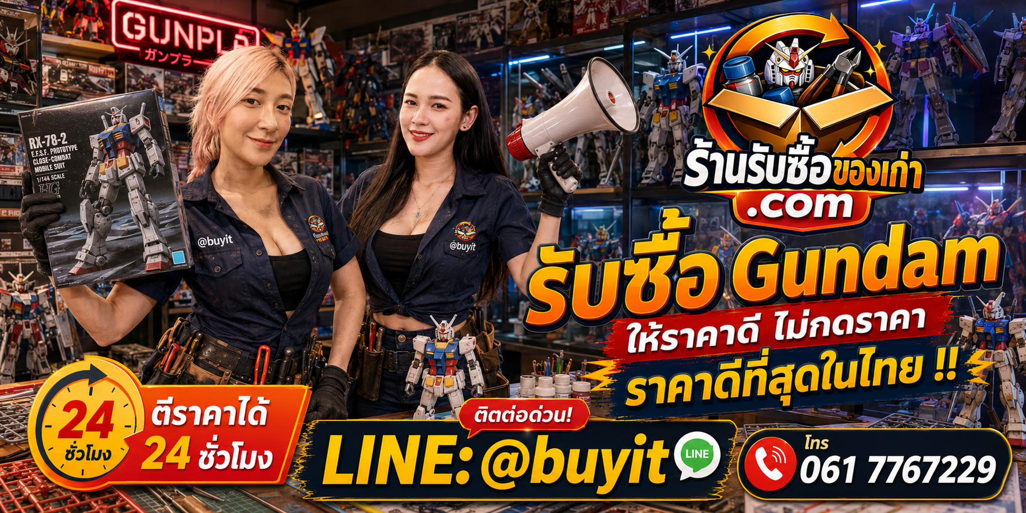 ร้านรับซื้อ gundam เก่าและมือสอง รับถึงที่ ตีราคา 24 ชั่วโมง LINE @buyit โทร 061-7767229