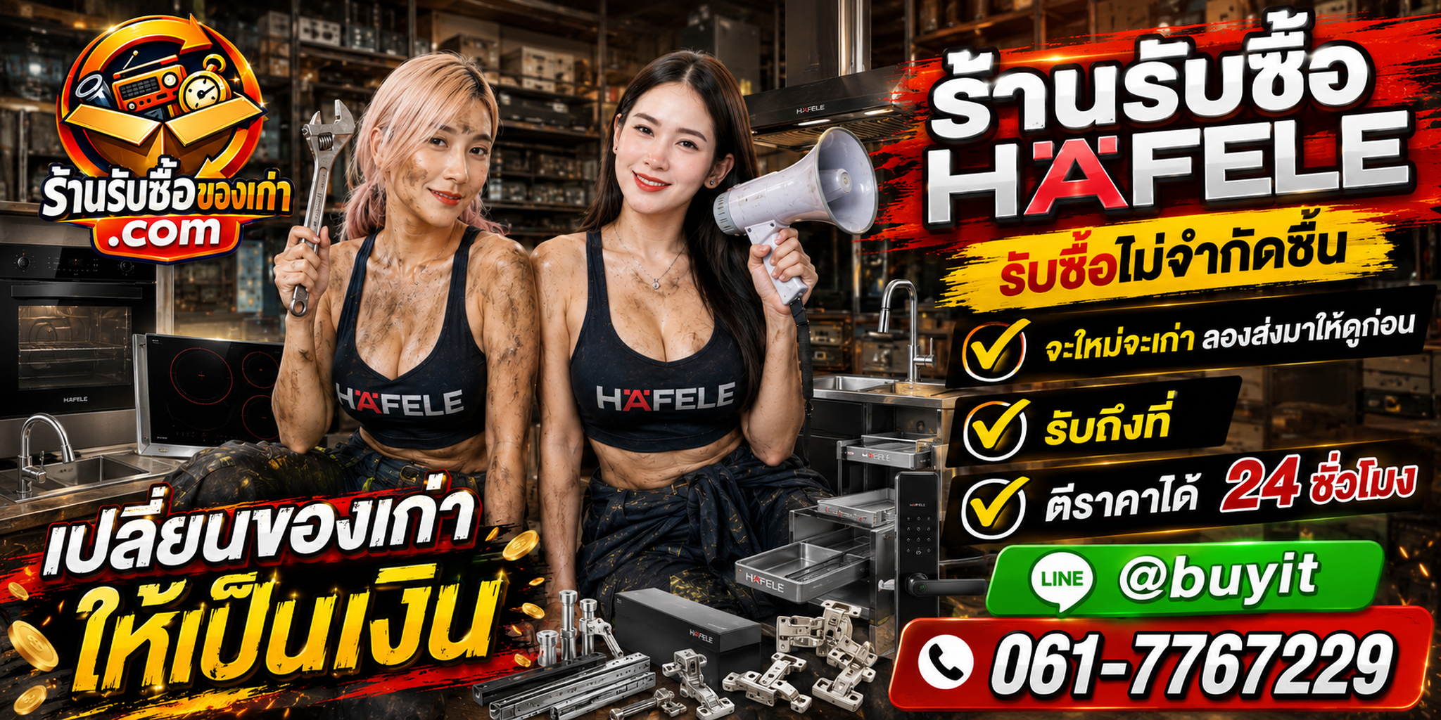 ร้านรับซื้อ Hafele เก่าและมือสอง เครื่องครัวบิวท์อิน รับถึงที่ ตีราคา 24 ชั่วโมง