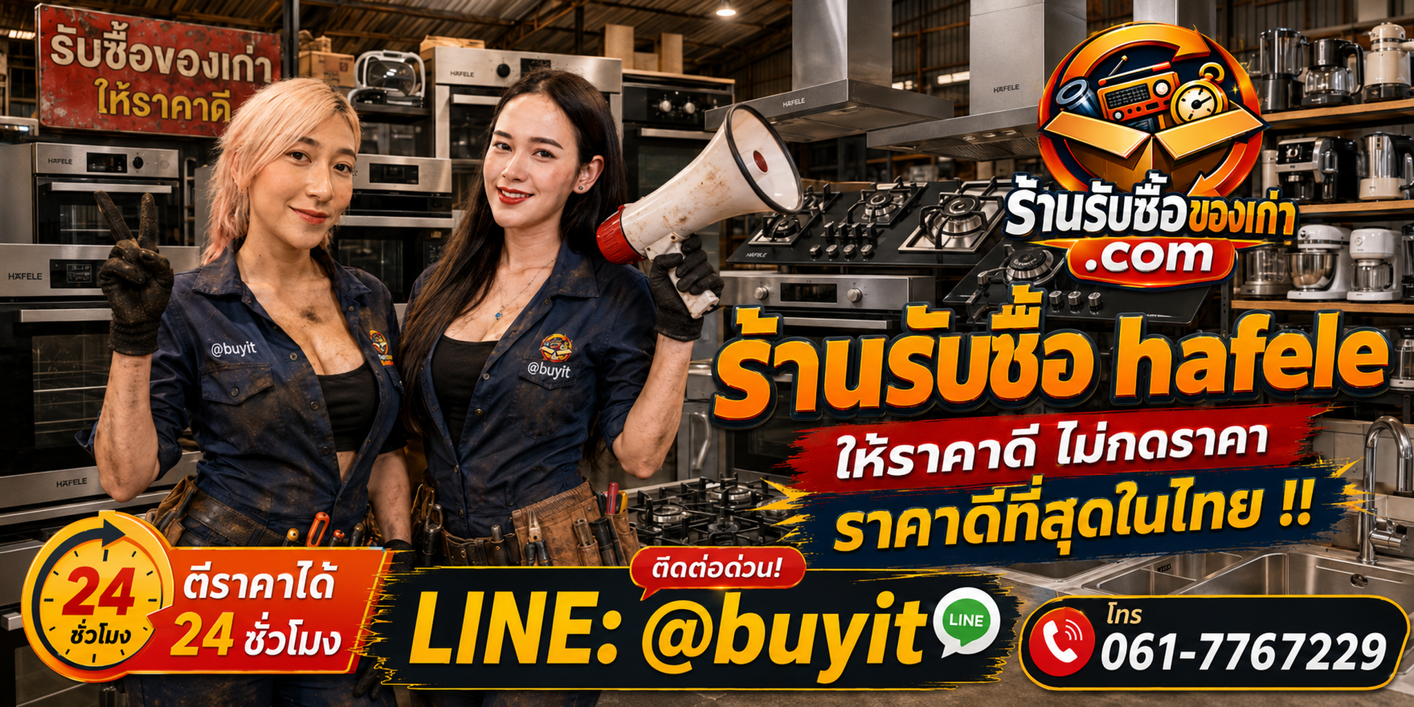 ร้านรับซื้อ Hafele เก่าและมือสอง เครื่องครัวบิวท์อิน รับถึงที่ ตีราคา 24 ชั่วโมง LINE @buyit โทร 061-7767229