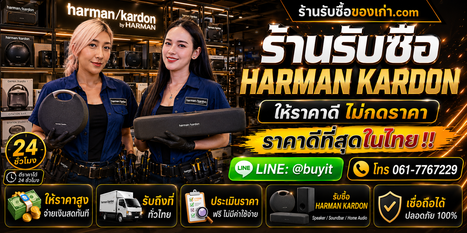 ร้านรับซื้อ Harman Kardon เก่า มือสอง รับถึงที่ ตีราคา 24 ชั่วโมง LINE @buyit โทร 061-7767229