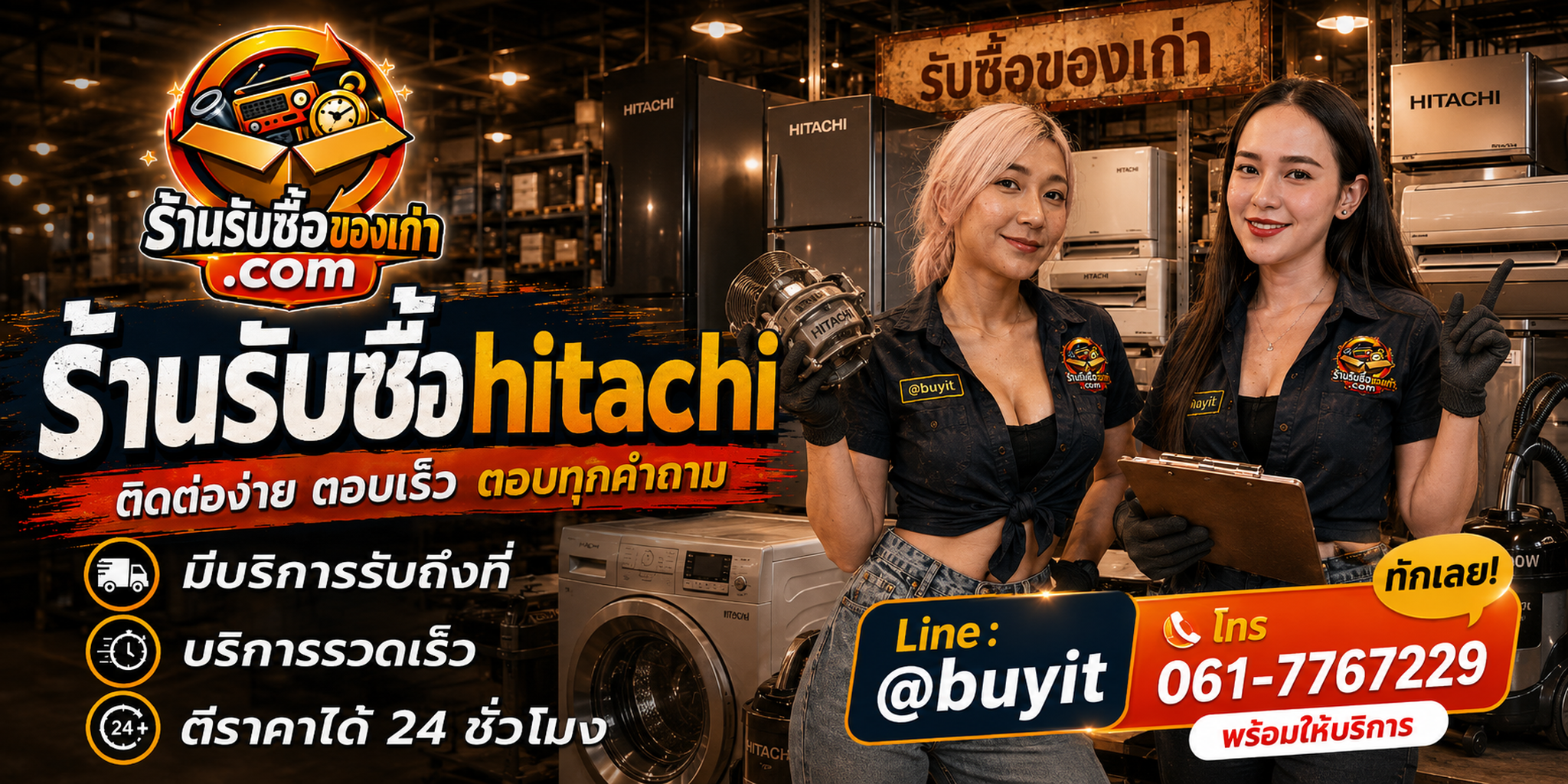 ร้านรับซื้อ Hitachi ติดต่อสะดวก รับถึงที่ ตีราคา 24 ชั่วโมง LINE @buyit โทร 061-7767229