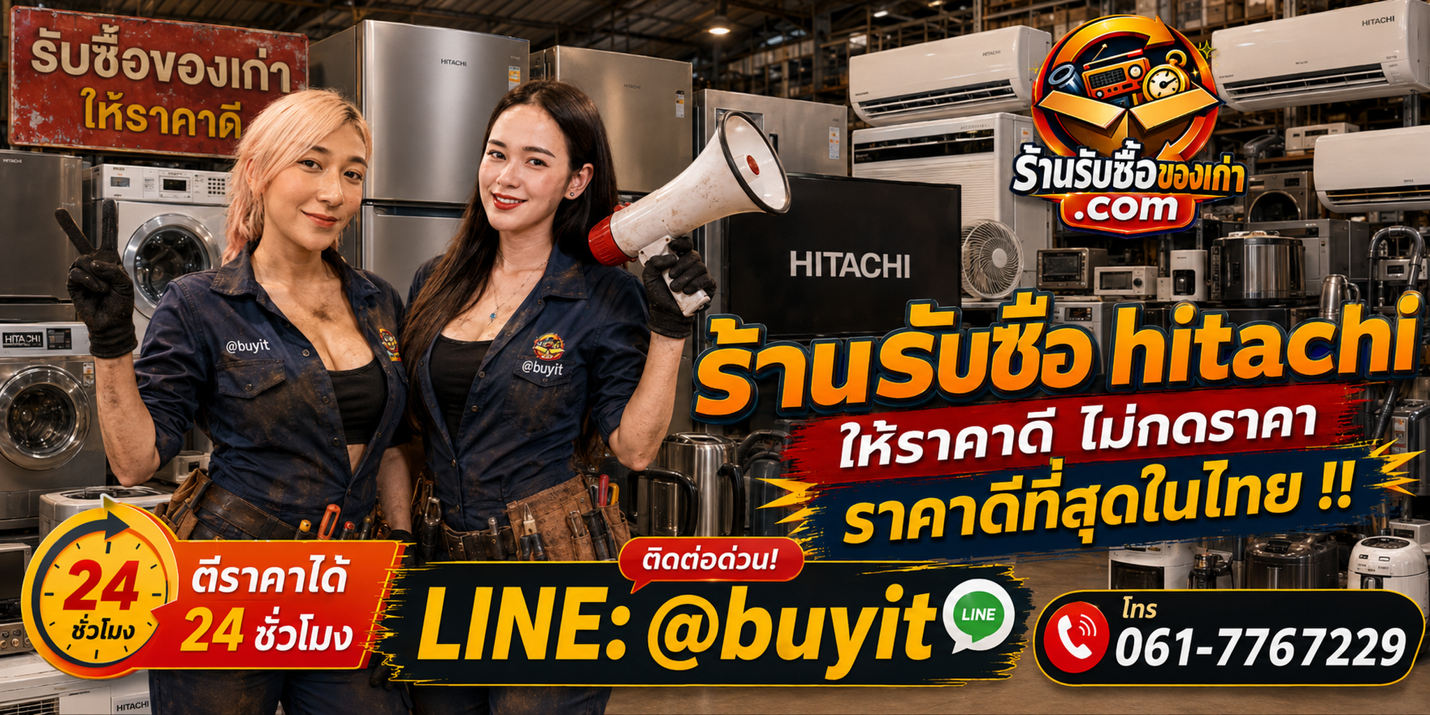 ร้านรับซื้อ Hitachi เก่าและมือสอง รับตู้เย็น เครื่องซักผ้า เครื่องดูดฝุ่น ปั๊มน้ำ รับถึงที่ ตีราคา 24 ชั่วโมง LINE @buyit โทร 061-7767229