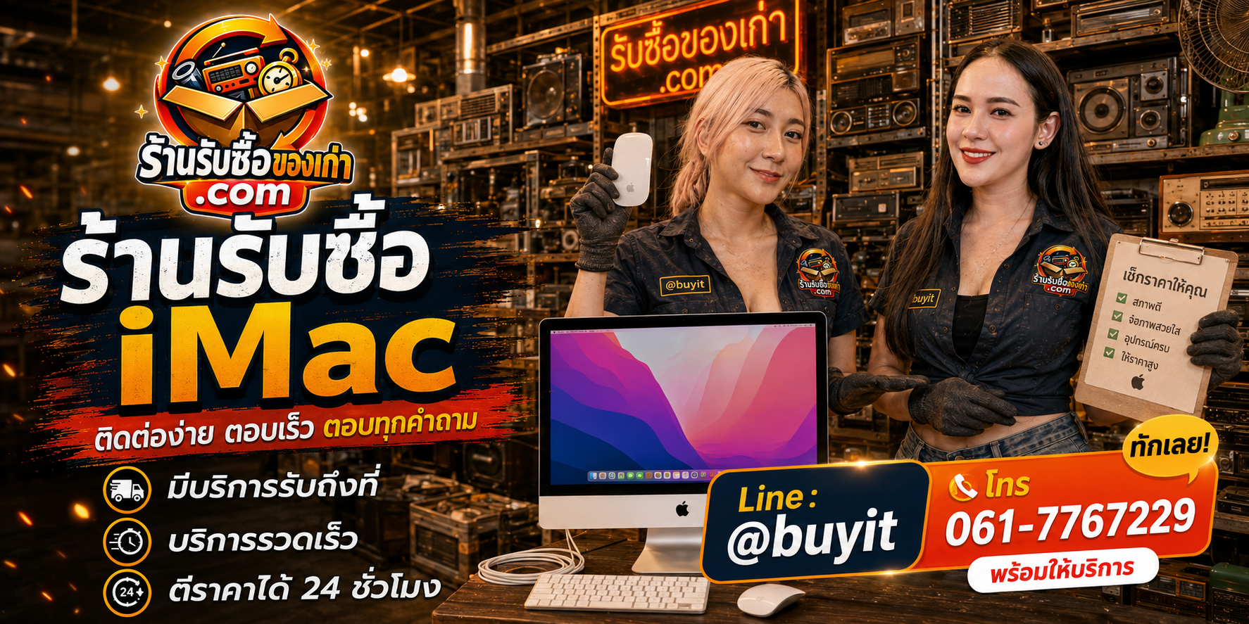 ร้านรับซื้อ iMac ติดต่อสะดวก รับถึงที่ ตีราคา 24 ชั่วโมง LINE @buyit โทร 061-7767229