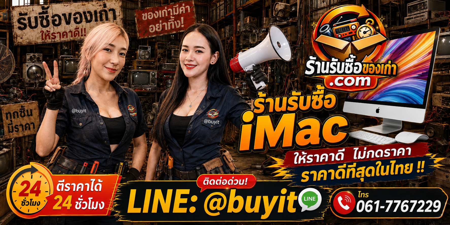 ร้านรับซื้อ iMac เก่าและมือสอง รับถึงที่ ตีราคา 24 ชั่วโมง LINE @buyit โทร 061-7767229