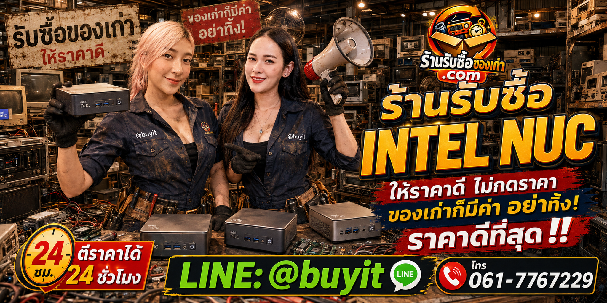 ร้านรับซื้อ Intel NUC เก่าและมือสอง รับถึงที่ ตีราคา 24 ชั่วโมง LINE @buyit โทร 061-7767229