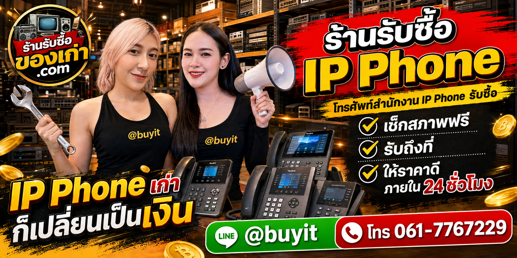 ร้านรับซื้อ IP Phone เก่าและมือสอง รับถึงที่ ตีราคา 24 ชั่วโมง