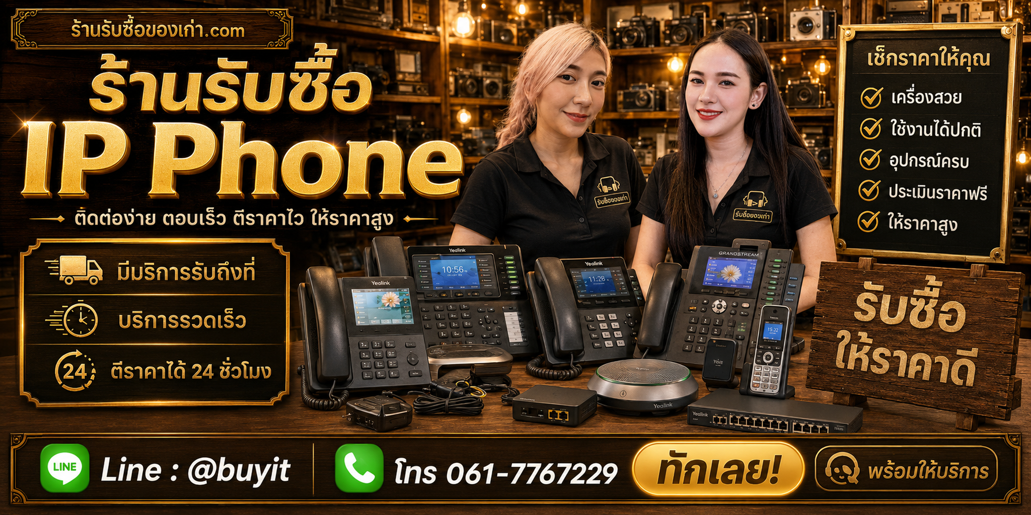 ร้านรับซื้อ IP Phone ติดต่อสะดวก รับถึงที่ ตีราคา 24 ชั่วโมง LINE @buyit โทร 061-7767229