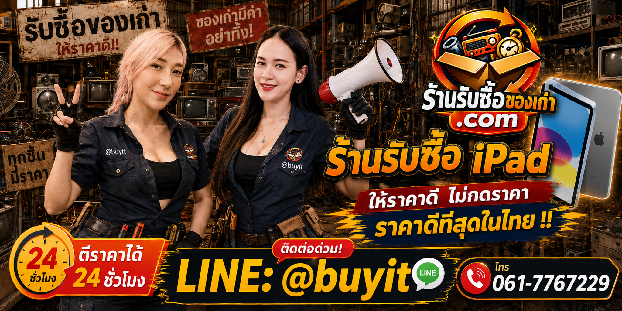 ร้านรับซื้อ iPad เก่าและมือสอง รับถึงที่ ตีราคา 24 ชั่วโมง LINE @buyit โทร 061-7767229