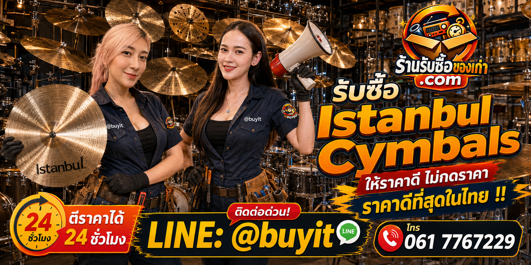 ร้านรับซื้อ Istanbul Cymbals เก่าและมือสอง รับซื้อ Istanbul Agop และ Istanbul Mehmet รับถึงที่ LINE @buyit โทร 061-7767229