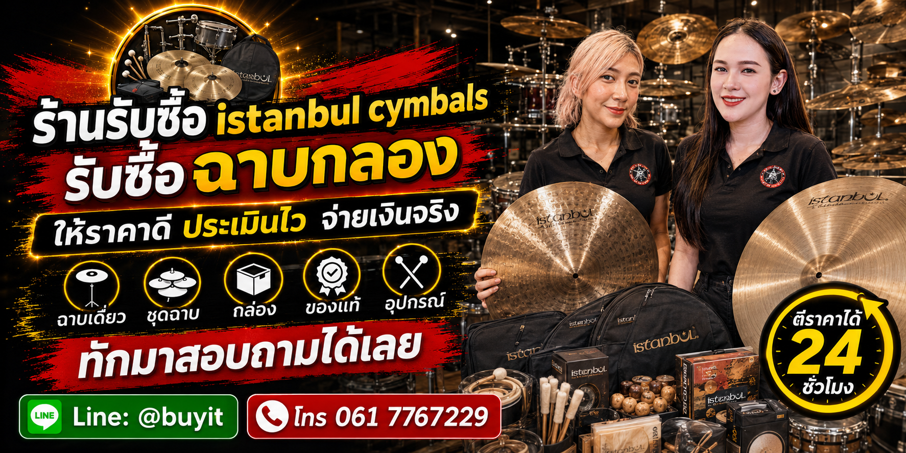 ร้านรับซื้อ Istanbul Cymbals ไม่จำกัดจำนวน รับถึงที่ ประเมินจาก Series ขนาด Finish และสภาพจริง