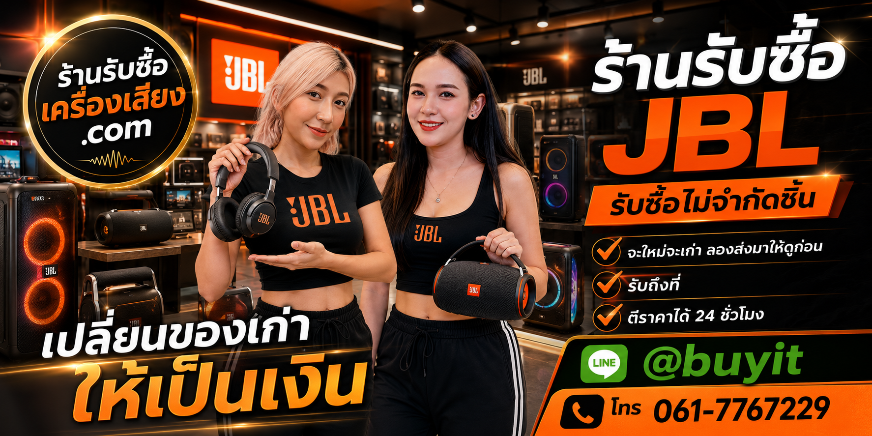 ร้านรับซื้อ JBL เก่า มือสอง ทุกสภาพ