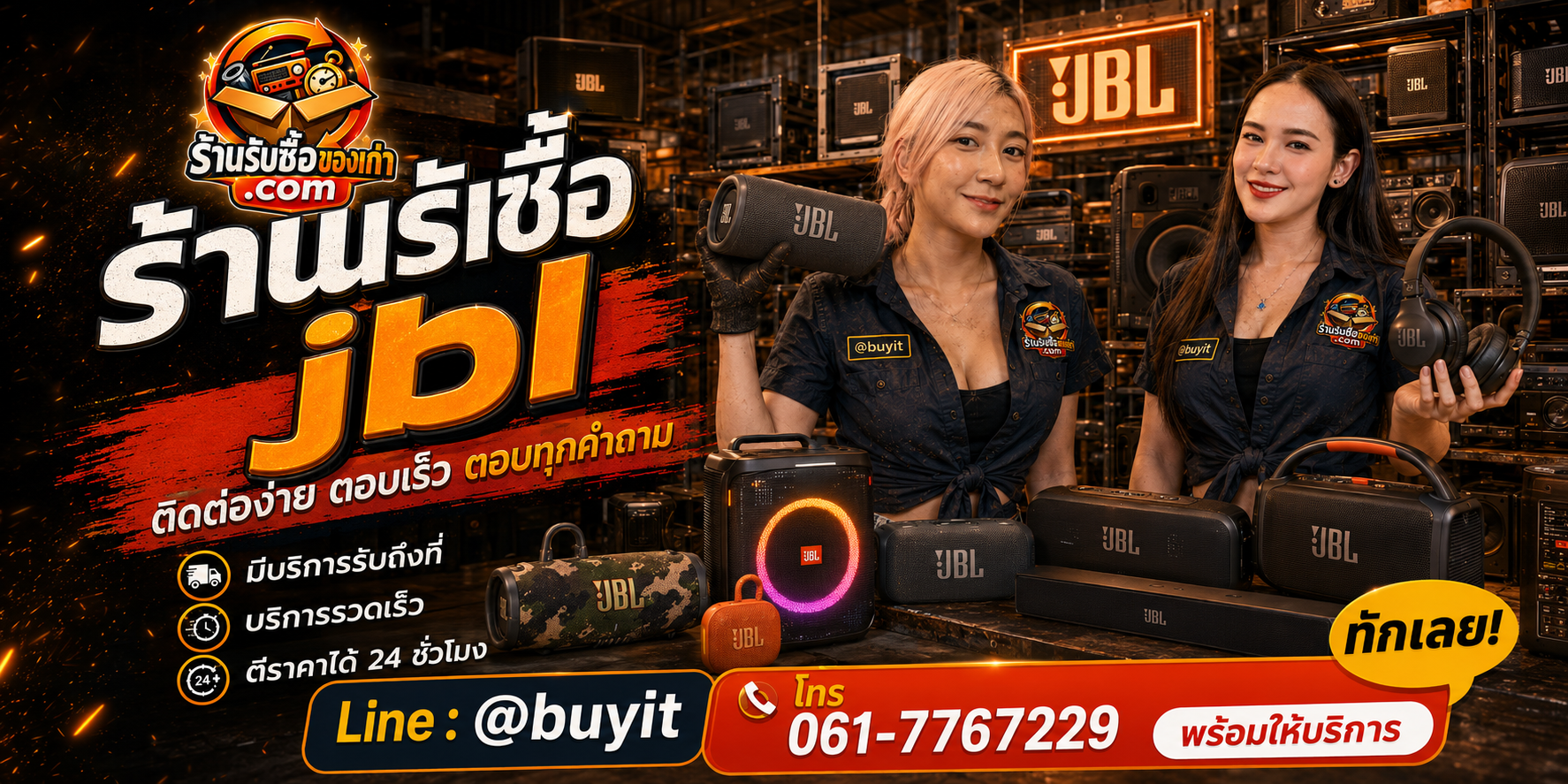 ร้านรับซื้อ JBL ติดต่อสะดวก รับถึงที่ ตีราคา 24 ชั่วโมง