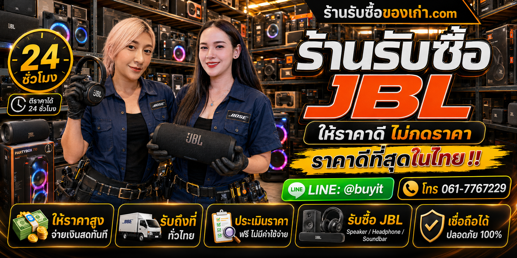 ร้านรับซื้อ JBL เก่าและมือสอง รับถึงที่ LINE @buyit โทร 061-7767229
