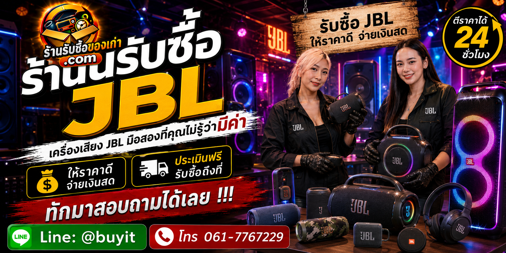 ร้านรับซื้อ JBL มือสอง ประเมินตามรุ่นและสภาพ