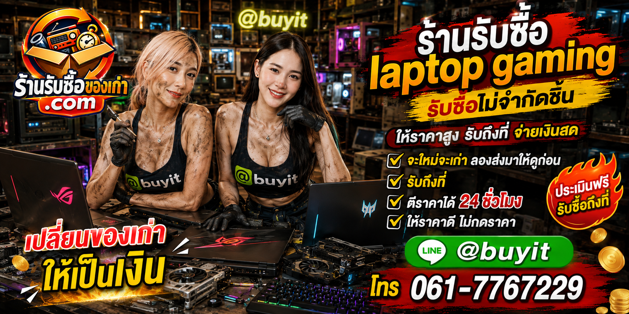 ร้านรับซื้อ laptop gaming ไม่จำกัดจำนวน รับถึงที่ ตีราคา 24 ชั่วโมง LINE @buyit โทร 061-7767229