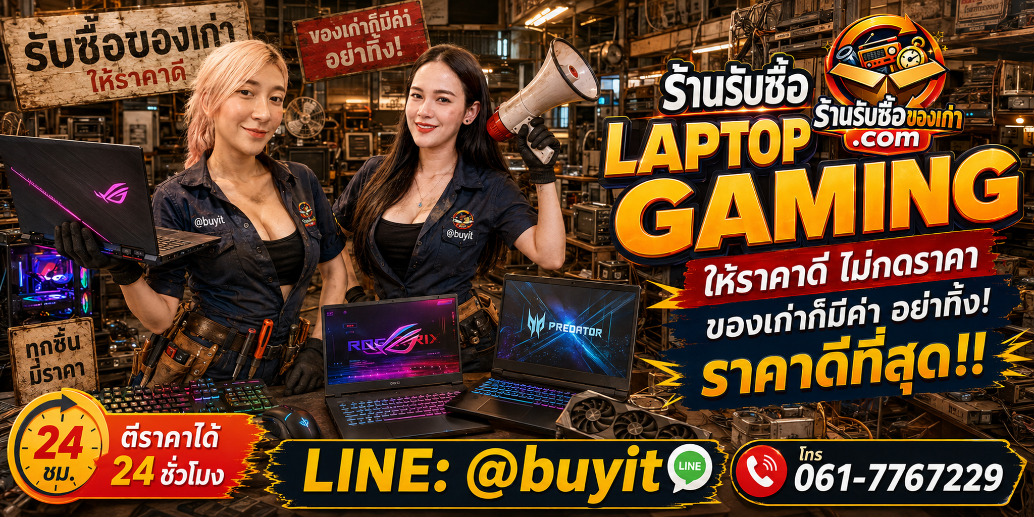 ร้านรับซื้อ laptop gaming เก่าและมือสอง รับถึงที่ ตีราคา 24 ชั่วโมง LINE @buyit โทร 061-7767229