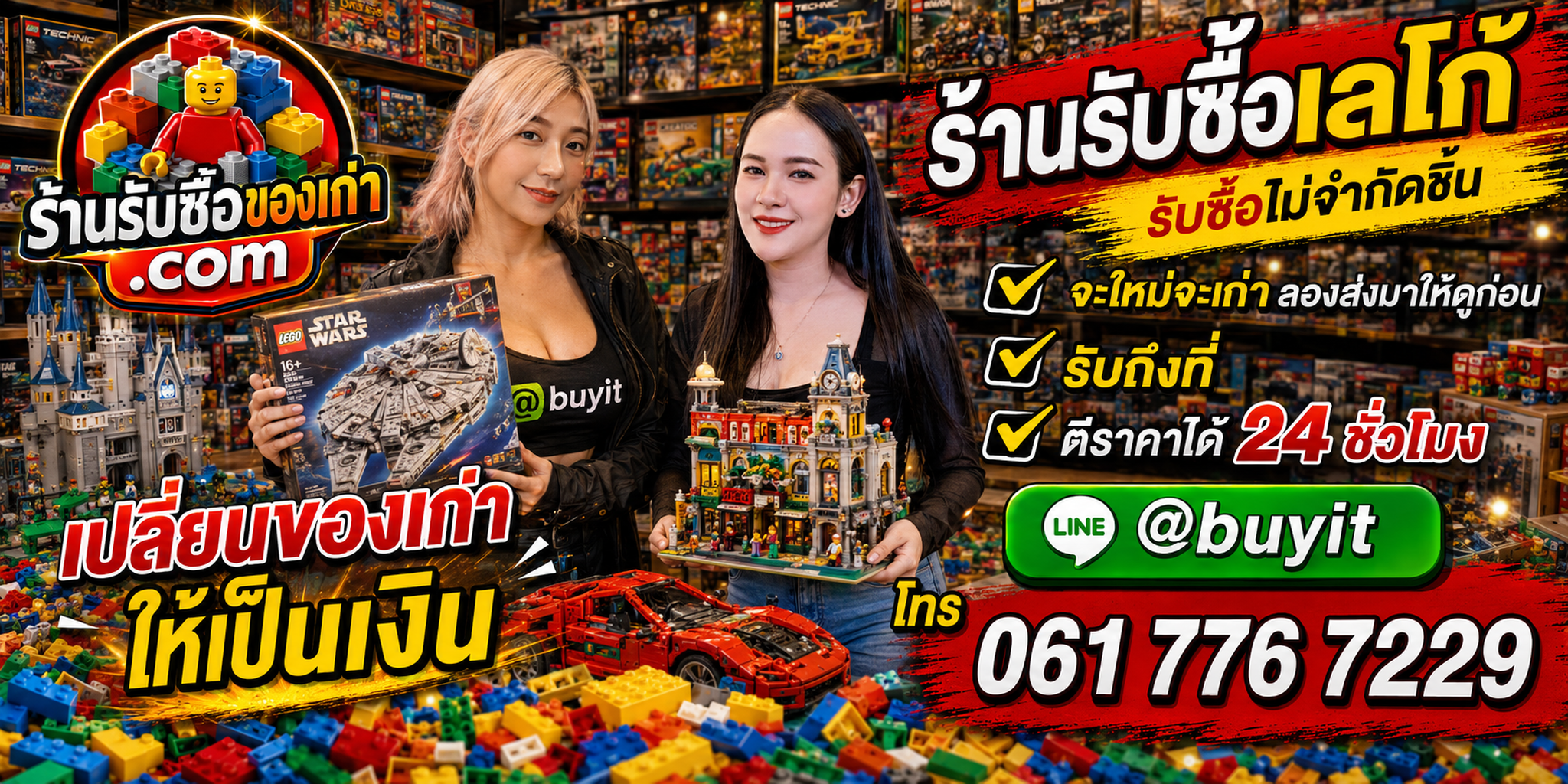 ร้านรับซื้อ LEGO เก่าและมือสอง ประเมินไว รับถึงที่ LINE @buyit
