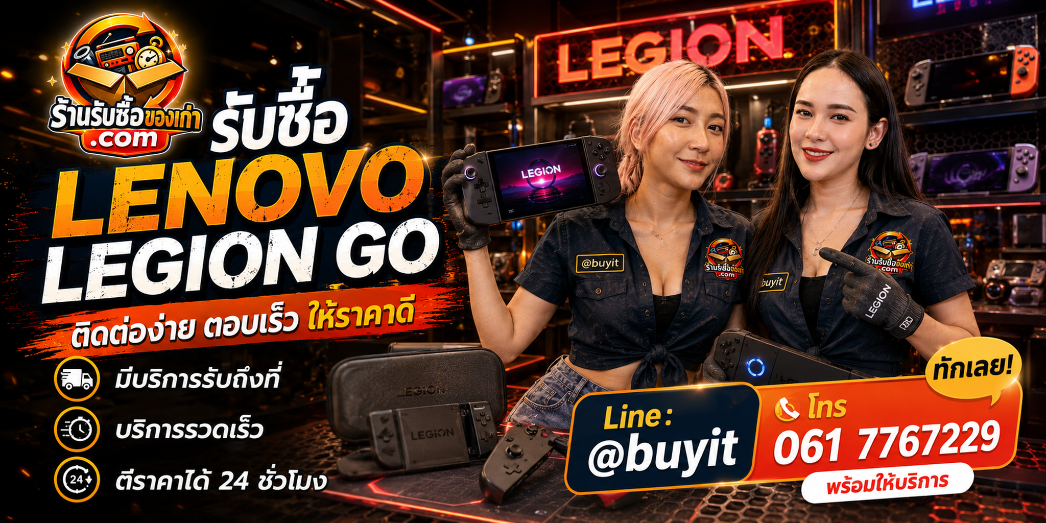 ร้านรับซื้อ Lenovo Legion Go ติดต่อสะดวก รับถึงที่ ตีราคา 24 ชั่วโมง LINE @buyit โทร 061-7767229