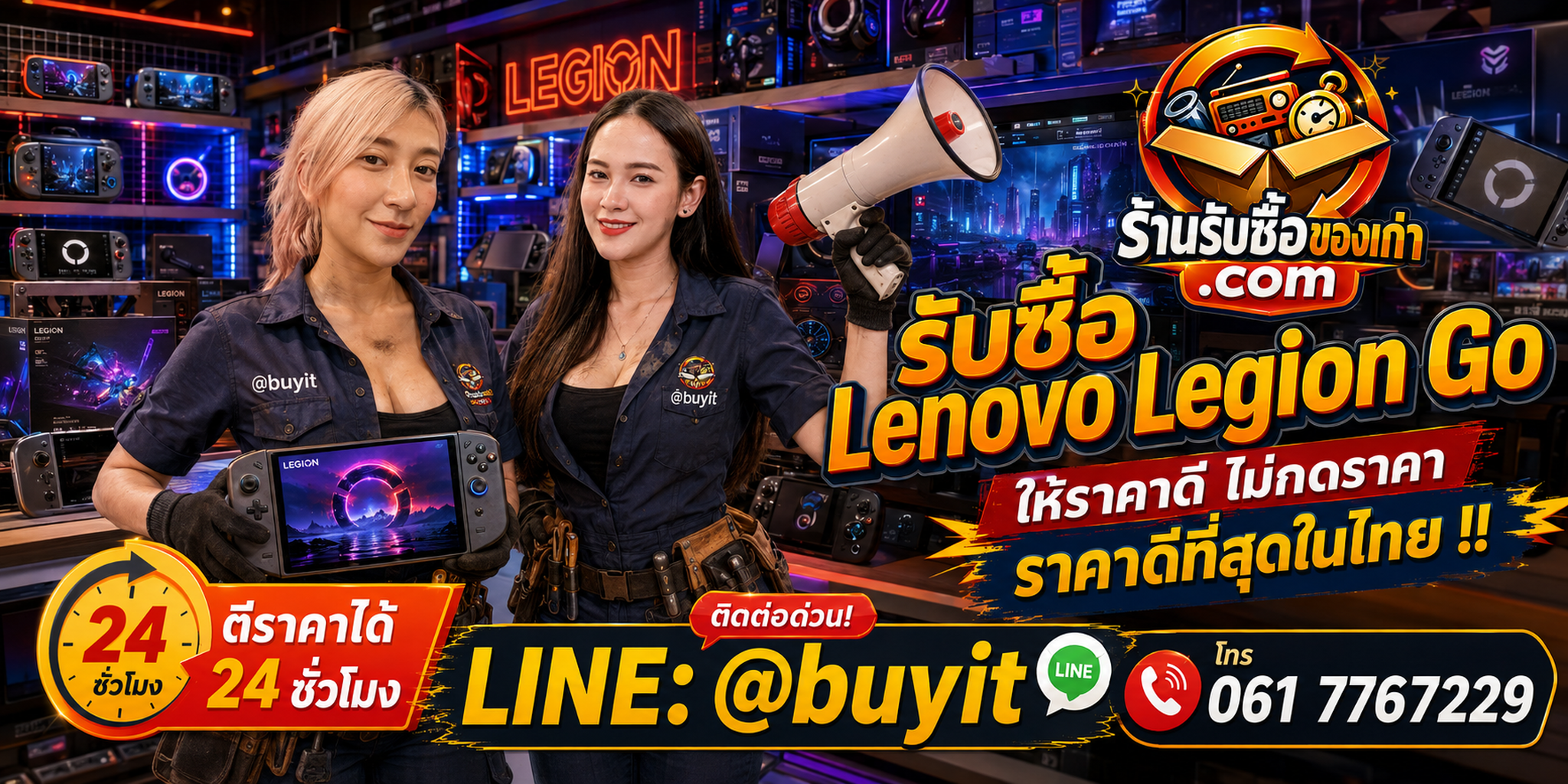 ร้านรับซื้อ Lenovo Legion Go เก่าและมือสอง รับถึงที่ ตีราคา 24 ชั่วโมง LINE @buyit โทร 061-7767229