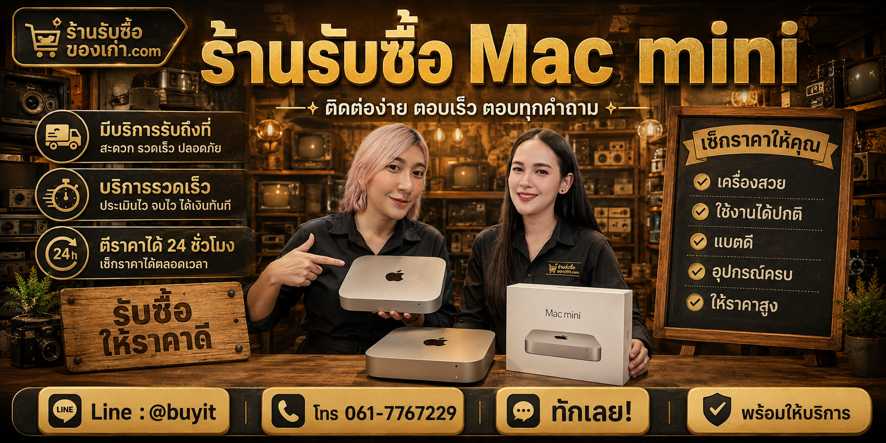 ร้านรับซื้อ Mac mini ติดต่อสะดวก รับถึงที่ ตีราคา 24 ชั่วโมง LINE @buyit โทร 061-7767229