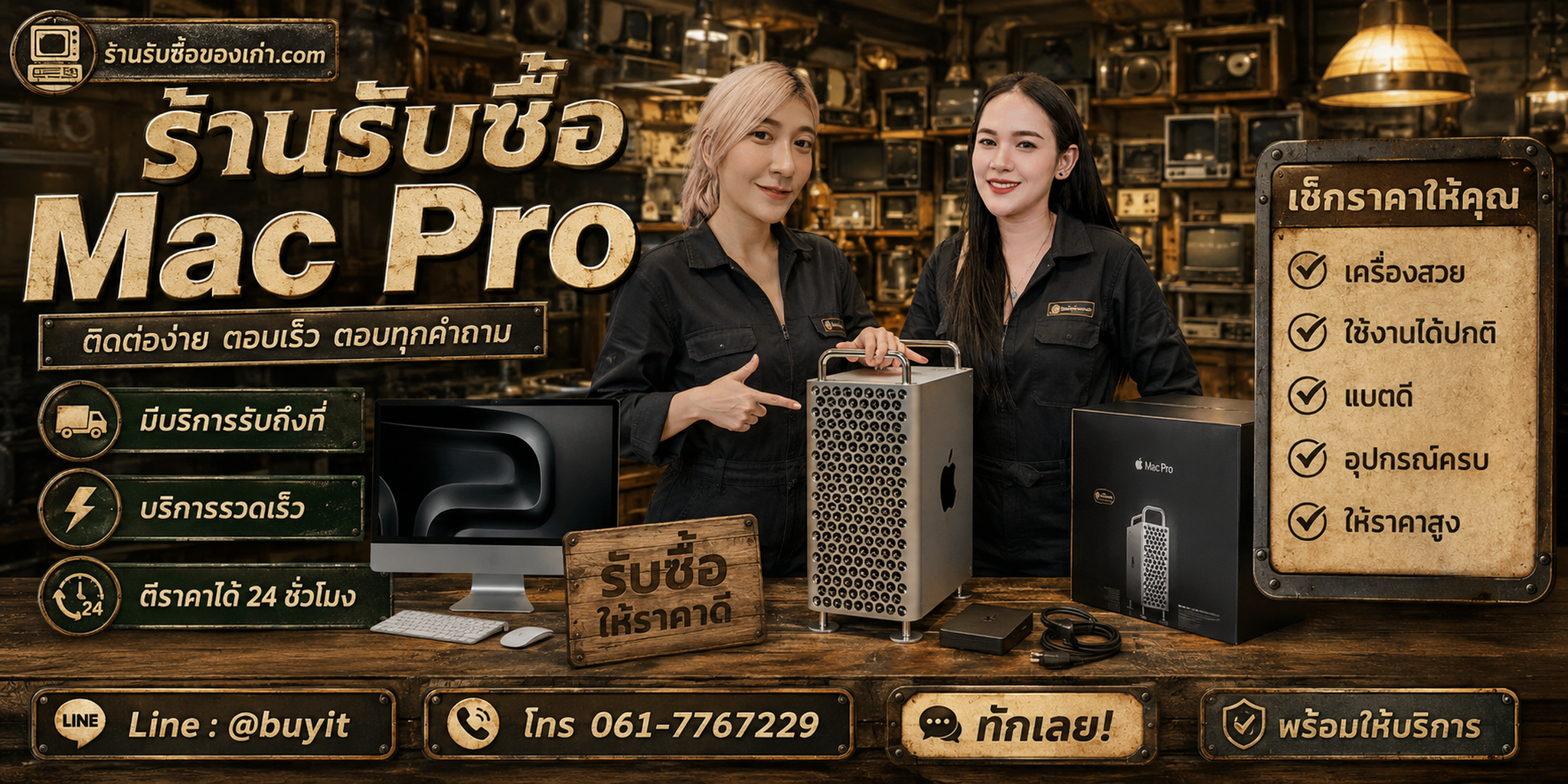 ร้านรับซื้อ Mac Pro ติดต่อสะดวก รับถึงที่ ตีราคา 24 ชั่วโมง LINE @buyit โทร 061-7767229