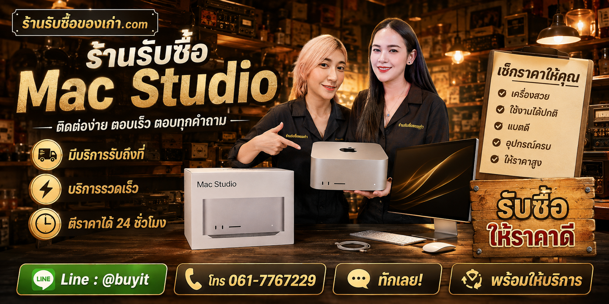 ร้านรับซื้อ Mac Studio ติดต่อสะดวก รับถึงที่ ตีราคา 24 ชั่วโมง LINE @buyit โทร 061-7767229