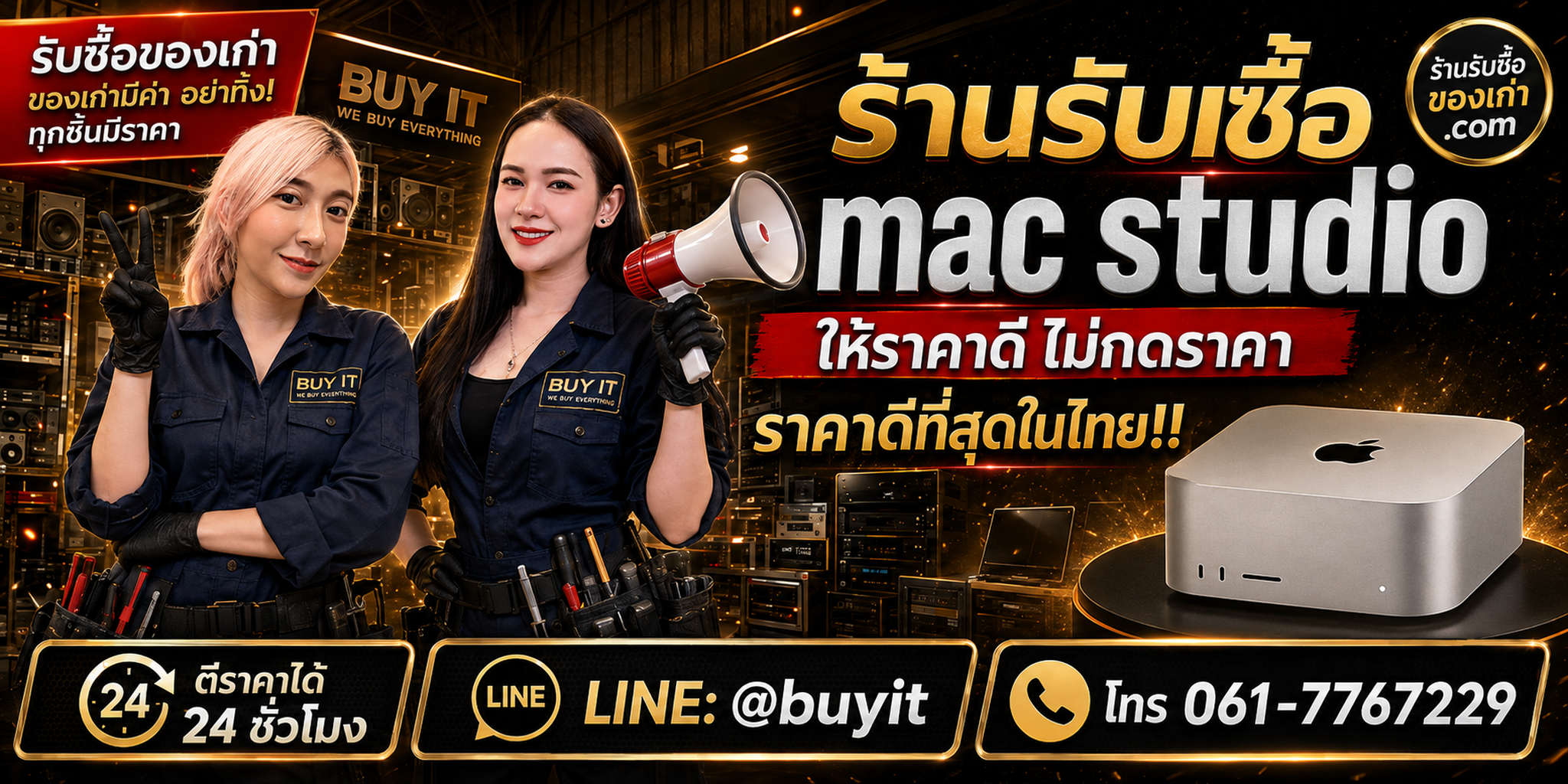 ร้านรับซื้อ Mac Studio เก่าและมือสอง รับถึงที่ ตีราคา 24 ชั่วโมง LINE @buyit โทร 061-7767229