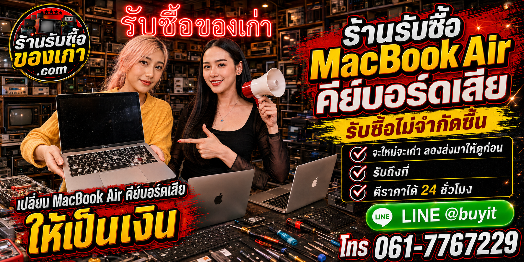 ร้านรับซื้อ MacBook Air คีย์บอร์ดเสีย เก่า มือสอง รับถึงที่ ตีราคา 24 ชั่วโมง