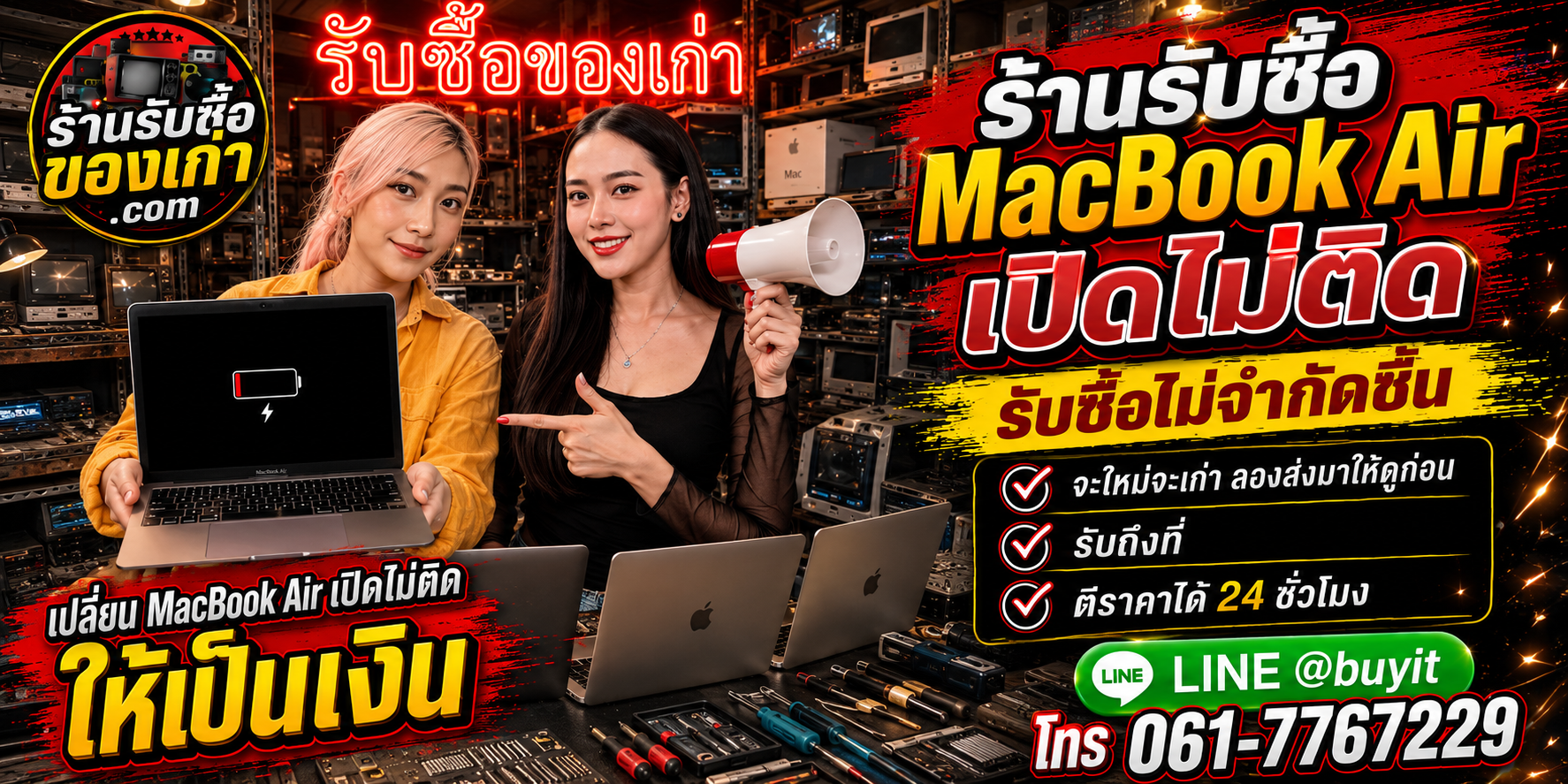 ร้านรับซื้อ macbook air เปิดไม่ติด เครื่องเก่า เครื่องเสีย รับถึงที่ ตีราคา 24 ชั่วโมง
