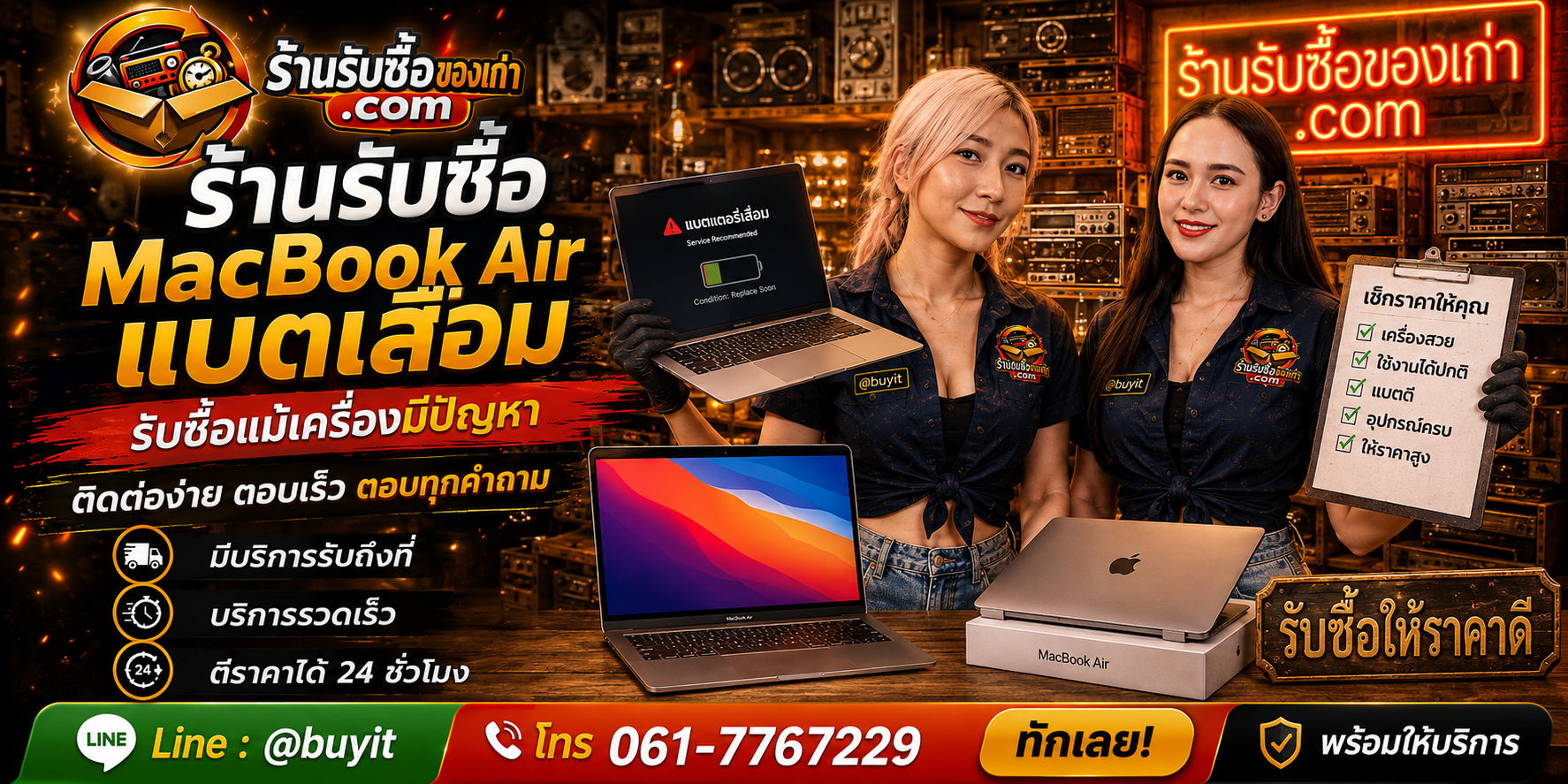 ร้านรับซื้อ MacBook Air แบตเสื่อม ติดต่อสะดวก รับถึงที่ ตีราคา 24 ชั่วโมง LINE @buyit โทร 061-7767229