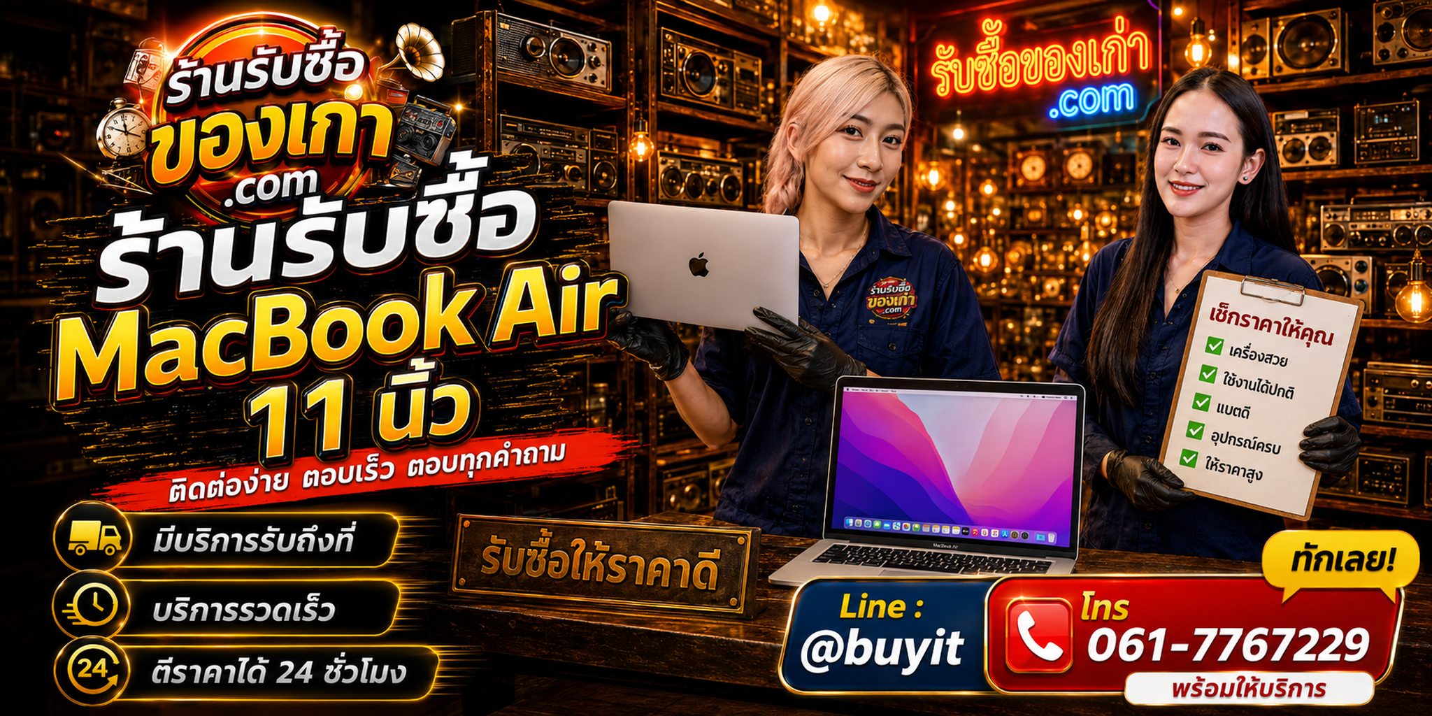 ร้านรับซื้อ MacBook Air 11 นิ้ว ติดต่อสะดวก รับถึงที่ ตีราคา 24 ชั่วโมง LINE @buyit โทร 061-7767229