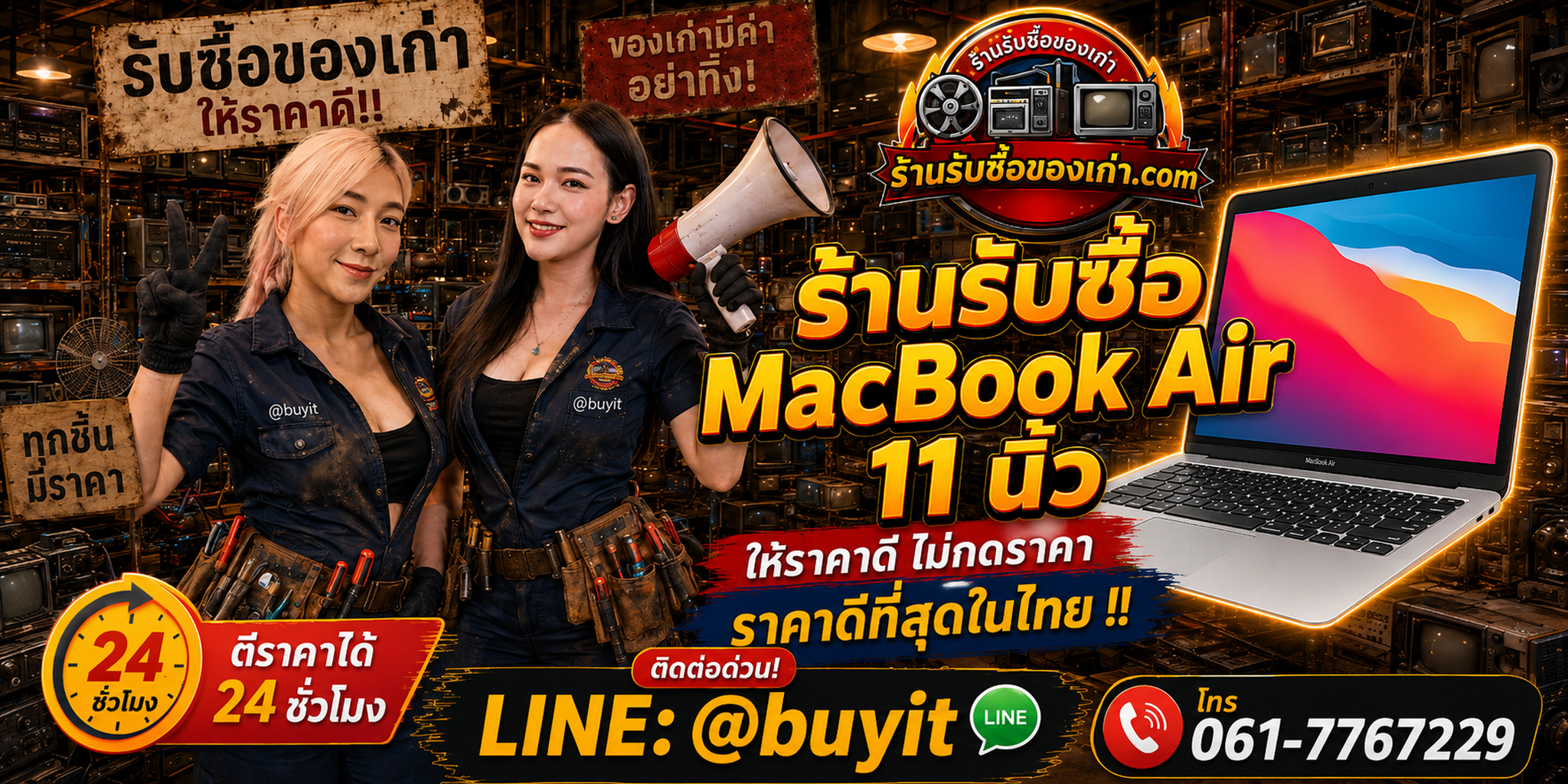 ร้านรับซื้อ MacBook Air 11 นิ้ว เก่าและมือสอง รับถึงที่ ตีราคา 24 ชั่วโมง LINE @buyit โทร 061-7767229