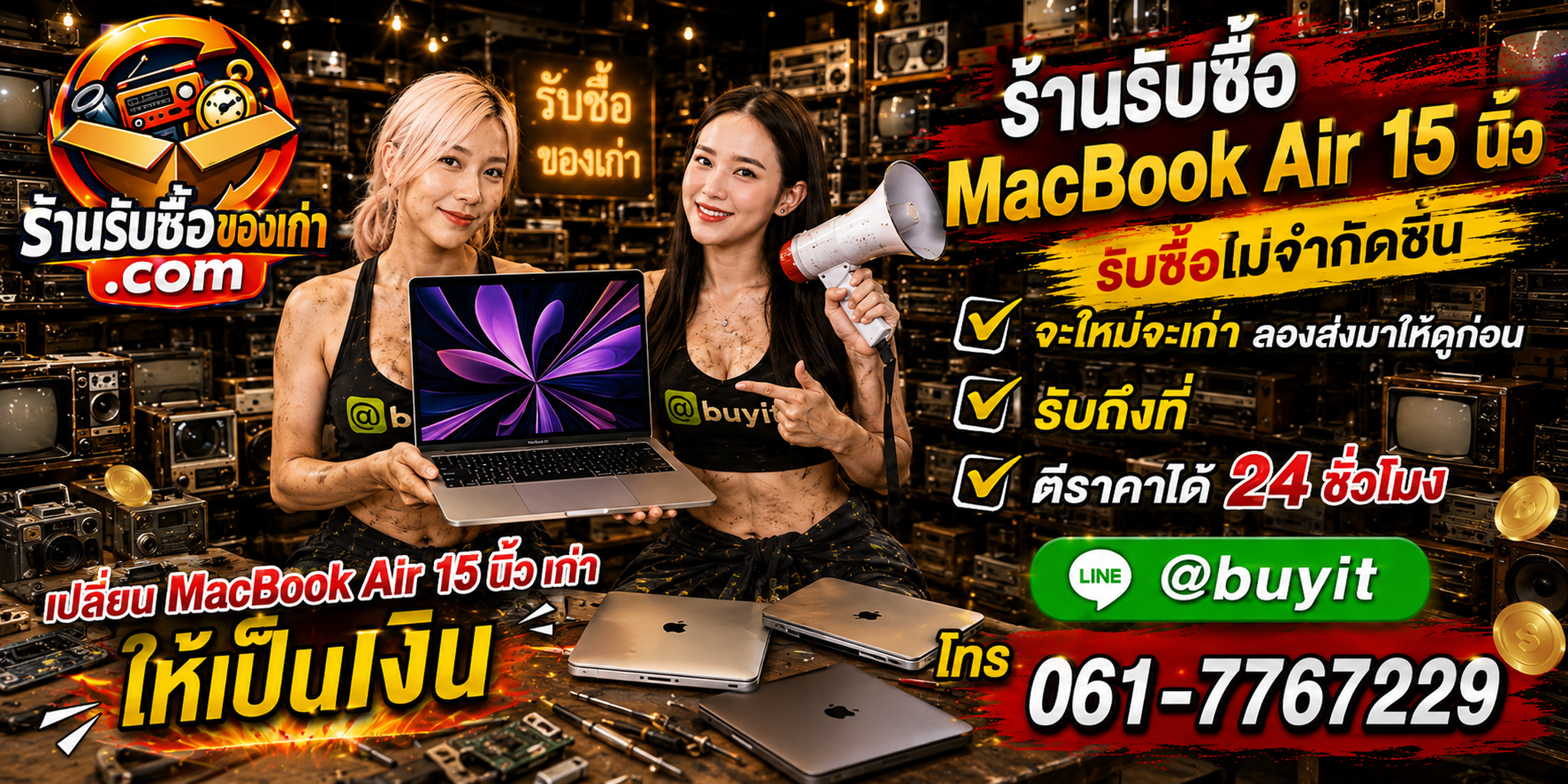 ร้านรับซื้อ MacBook Air 15 นิ้ว เก่าและมือสอง รับถึงที่ ตีราคา 24 ชั่วโมง