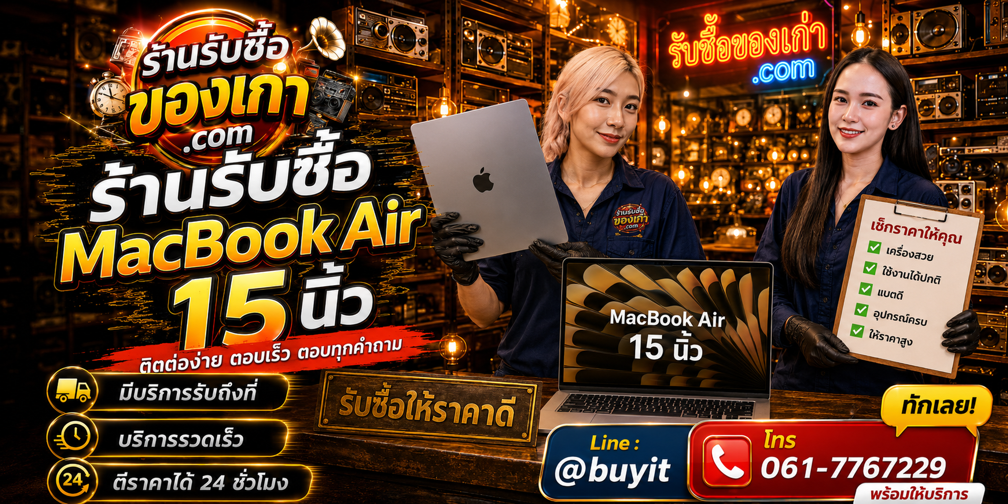 ร้านรับซื้อ MacBook Air 15 นิ้ว ติดต่อสะดวก รับถึงที่ ตีราคา 24 ชั่วโมง LINE @buyit โทร 061-7767229